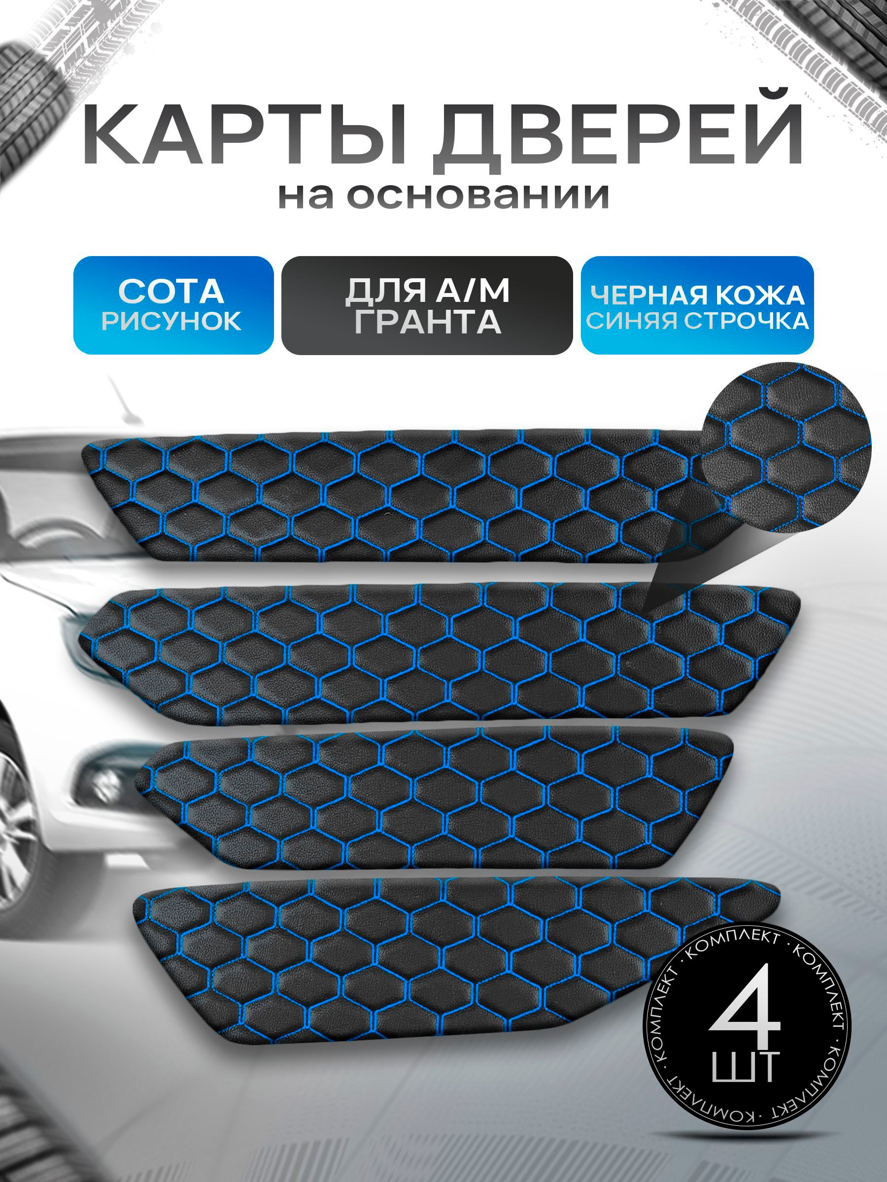 Обшивки дверей дверные карты на основании из эко-кожи для а/м Гранта СОТА Черный с синей строчкой. Ричмарк — фото 1