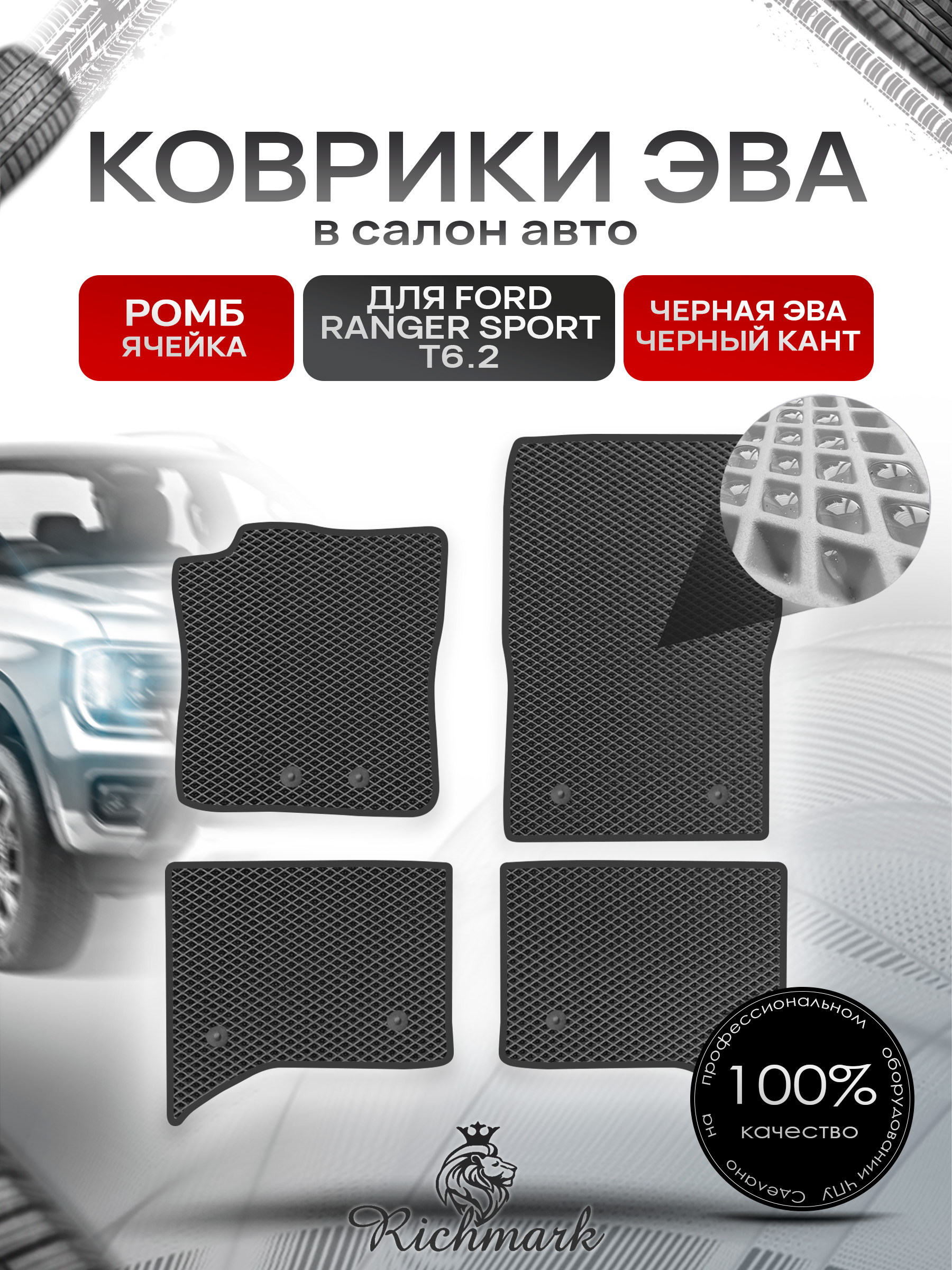Коврики ЭВА РОМБ для автомобиля Ford Ranger Sport T6.2 2022+ / Форд Рейнжер Спорт Т6.2 Чёрный С Чёрным Кантом. Ричмарк — фото 1