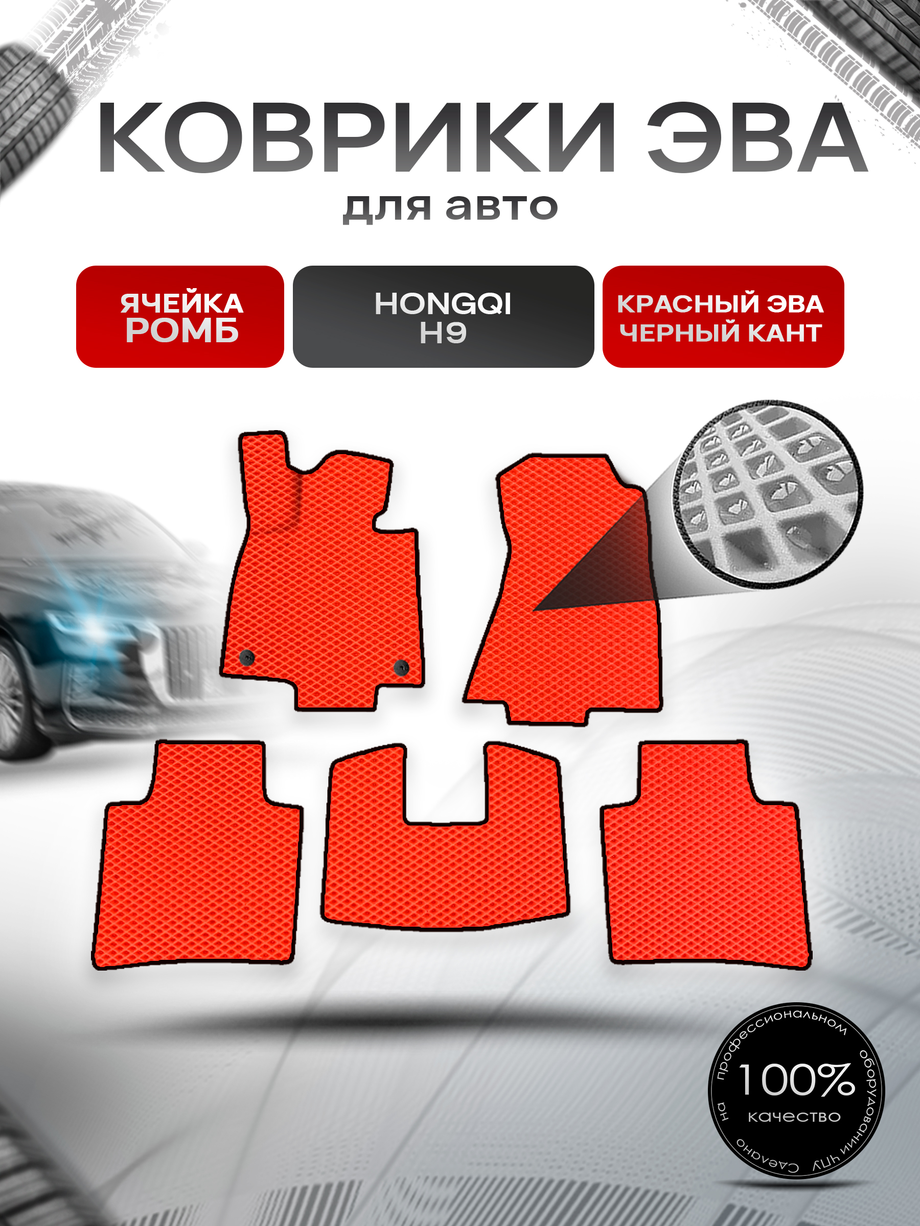 Коврики ЭВА Ромб для авто Hongqi H9 / Хонгхи Н9 2020+ Красный с Чёрным кантом. Ричмарк — фото 1