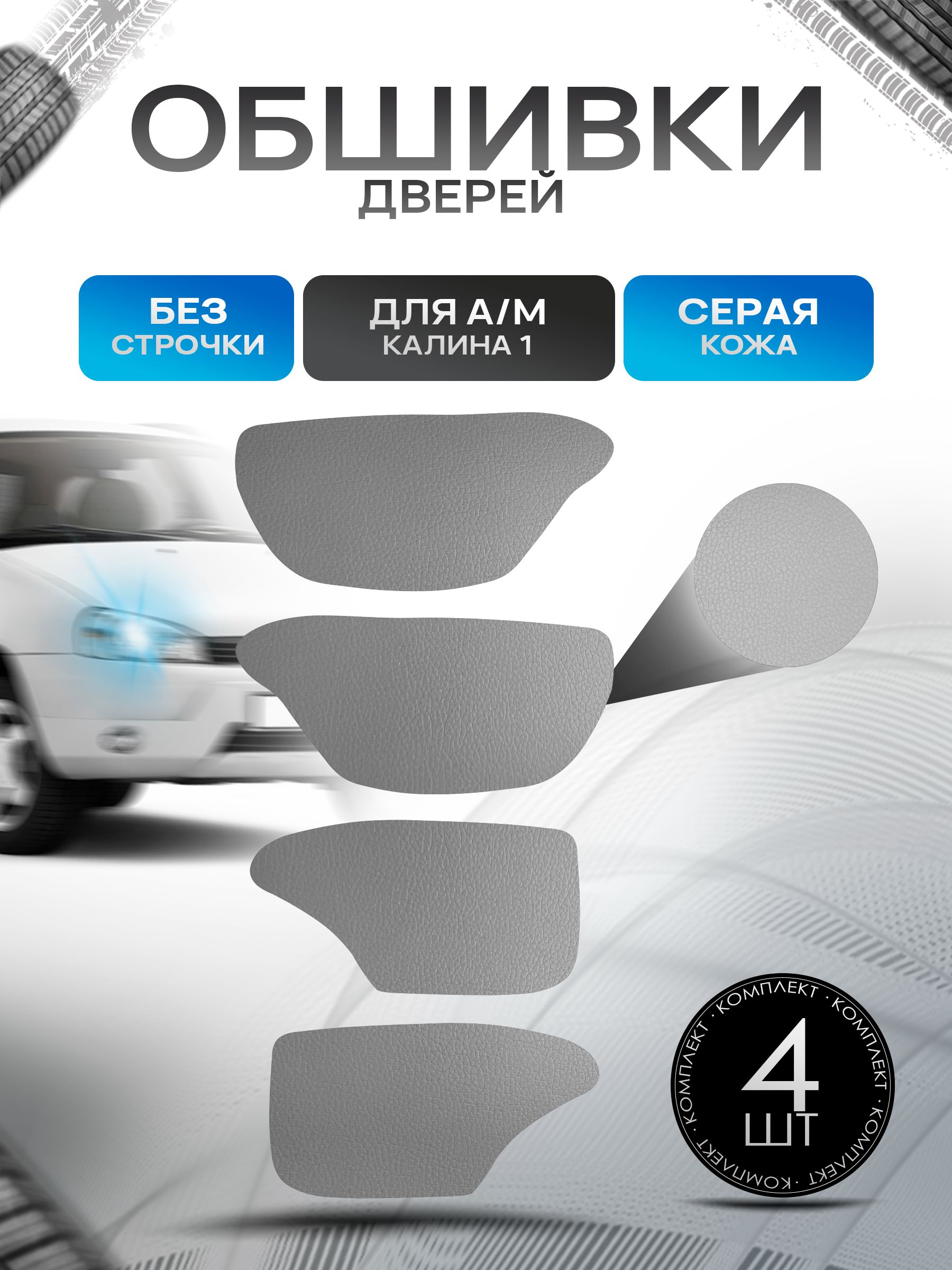 Обшивки карт дверей из эко-кожи без строчки для а/м Калина 1 Кожа серый. Ричмарк — фото 1