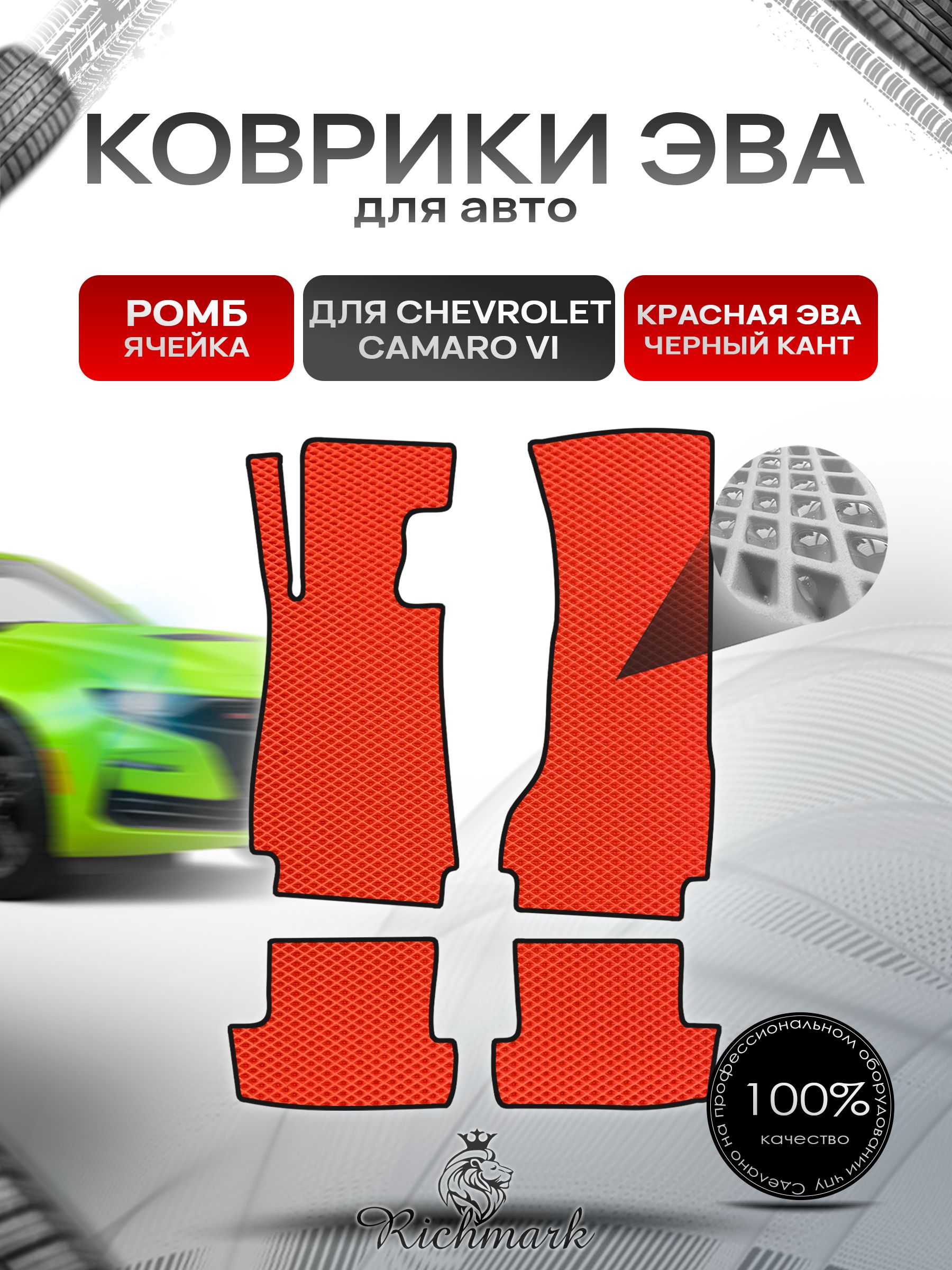 Коврики ЭВА РОМБ для автомобиля Chevrolet Camaro 6 2015+ / Шевроле Камаро Красный С Чёрным Кантом. Ричмарк — фото 1