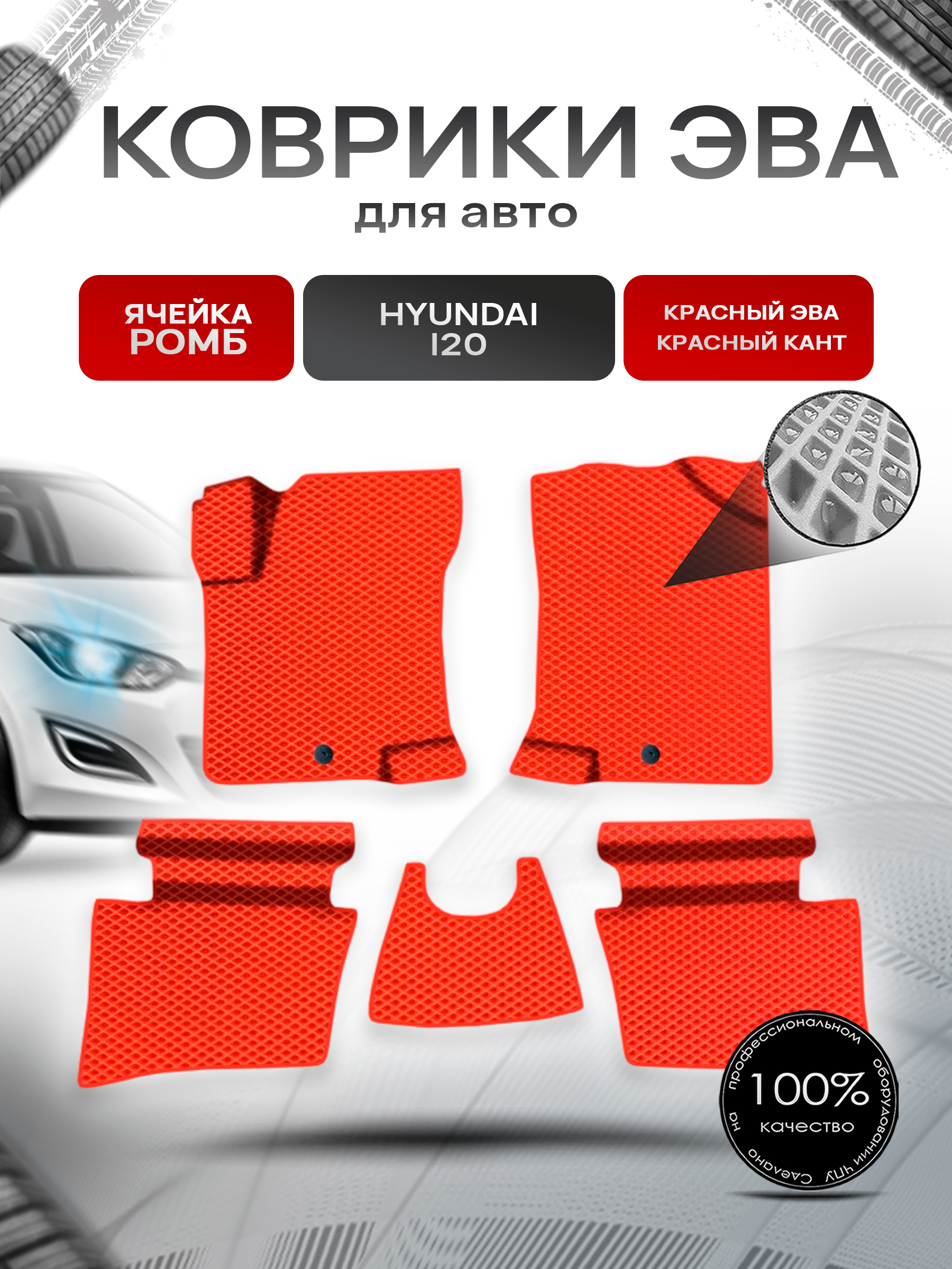 Коврики ЭВА Ромб для авто Хюндай / Hyundai I20 2008-2014 Г.В. Красный с Красным кантом. Ричмарк — фото 1