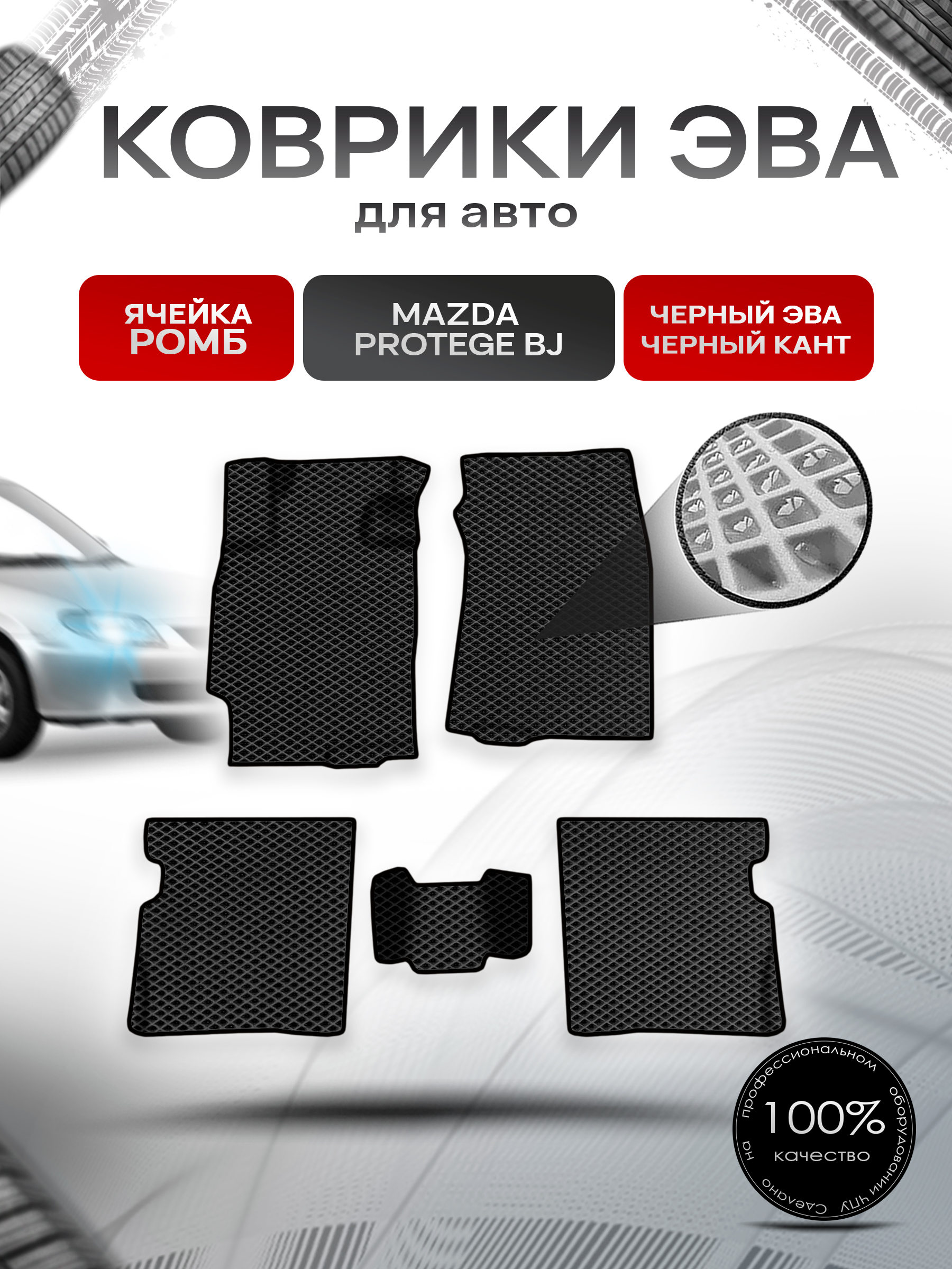 Коврики ЭВА Ромб для авто Mazda Protege BJ / Мазда протеже 1998-2003 Г.В. Чёрный с Чёрным кантом. Ричмарк — фото 1