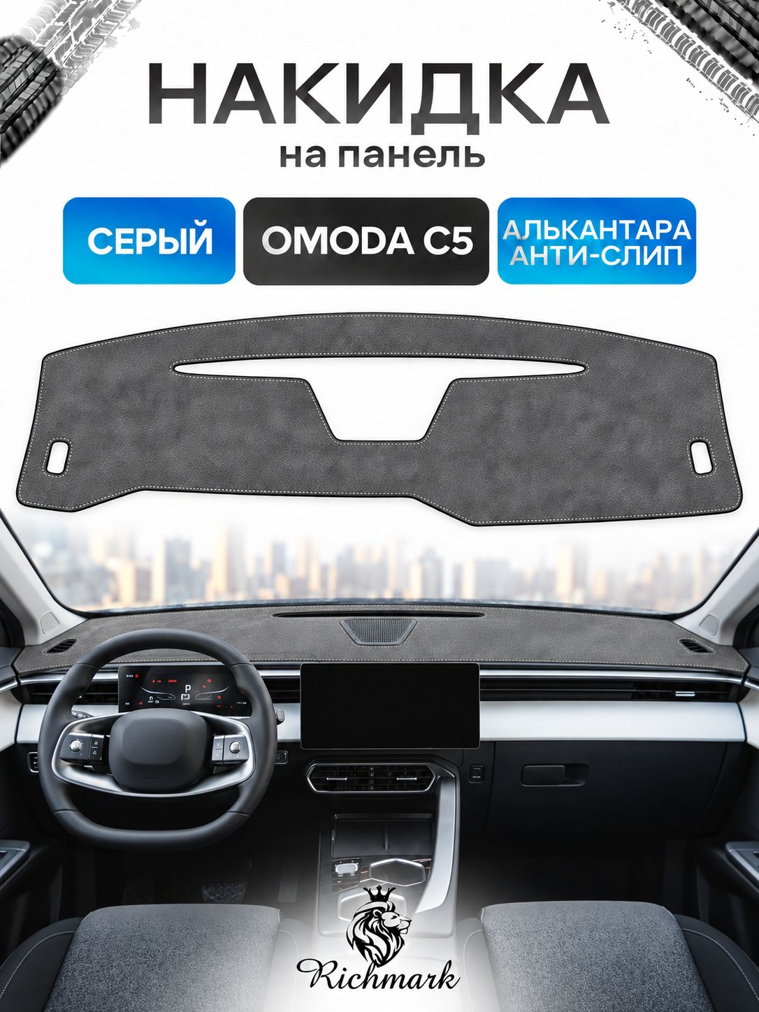 Накидка на панель приборов (торпедо) из эко-алькантары для Омода С5 / Omoda C5 Серый Ричмарк — фото 1