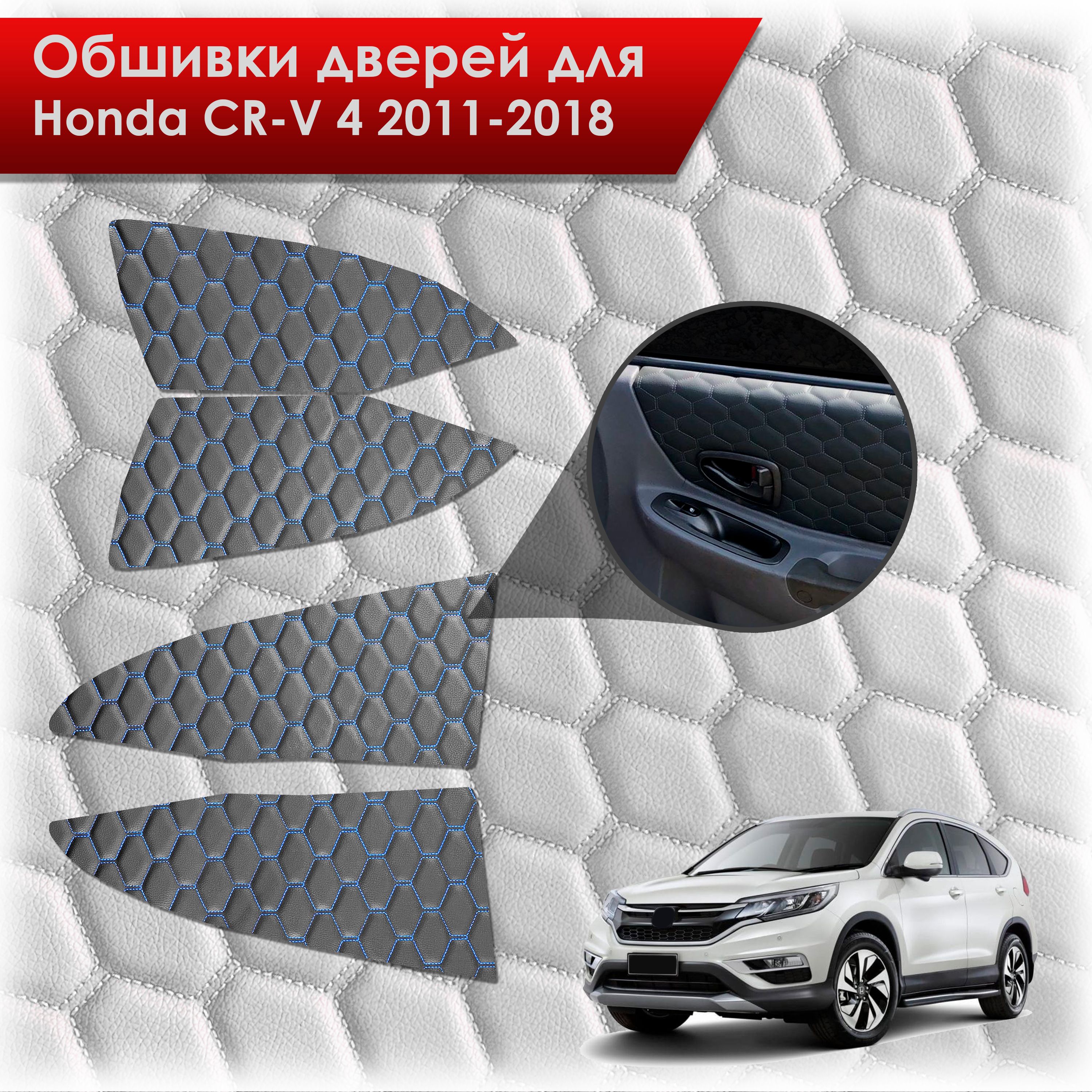Обшивки карт дверей из эко-кожи для Honda CRV 4 / Хонда СРВ 2011-2018 (СОТА) Чёрные с Синей строчкой. Ричмарк — фото 1