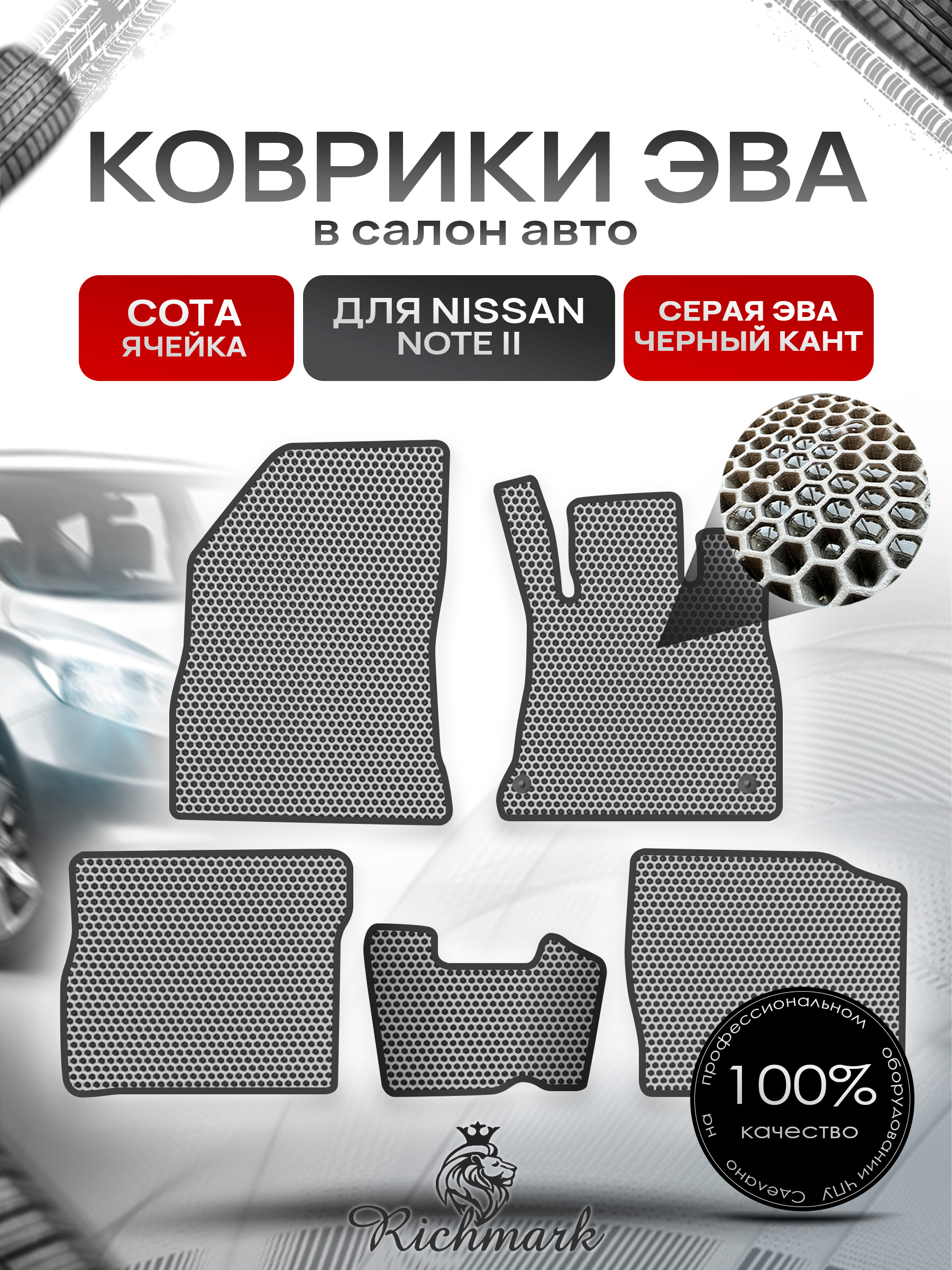 Коврики ЭВА СОТА для автомобиля Nissan Note II (правый руль) 2012-2020 / Ниссан Нот Серый С Чёрным Кантом. Ричмарк — фото 1