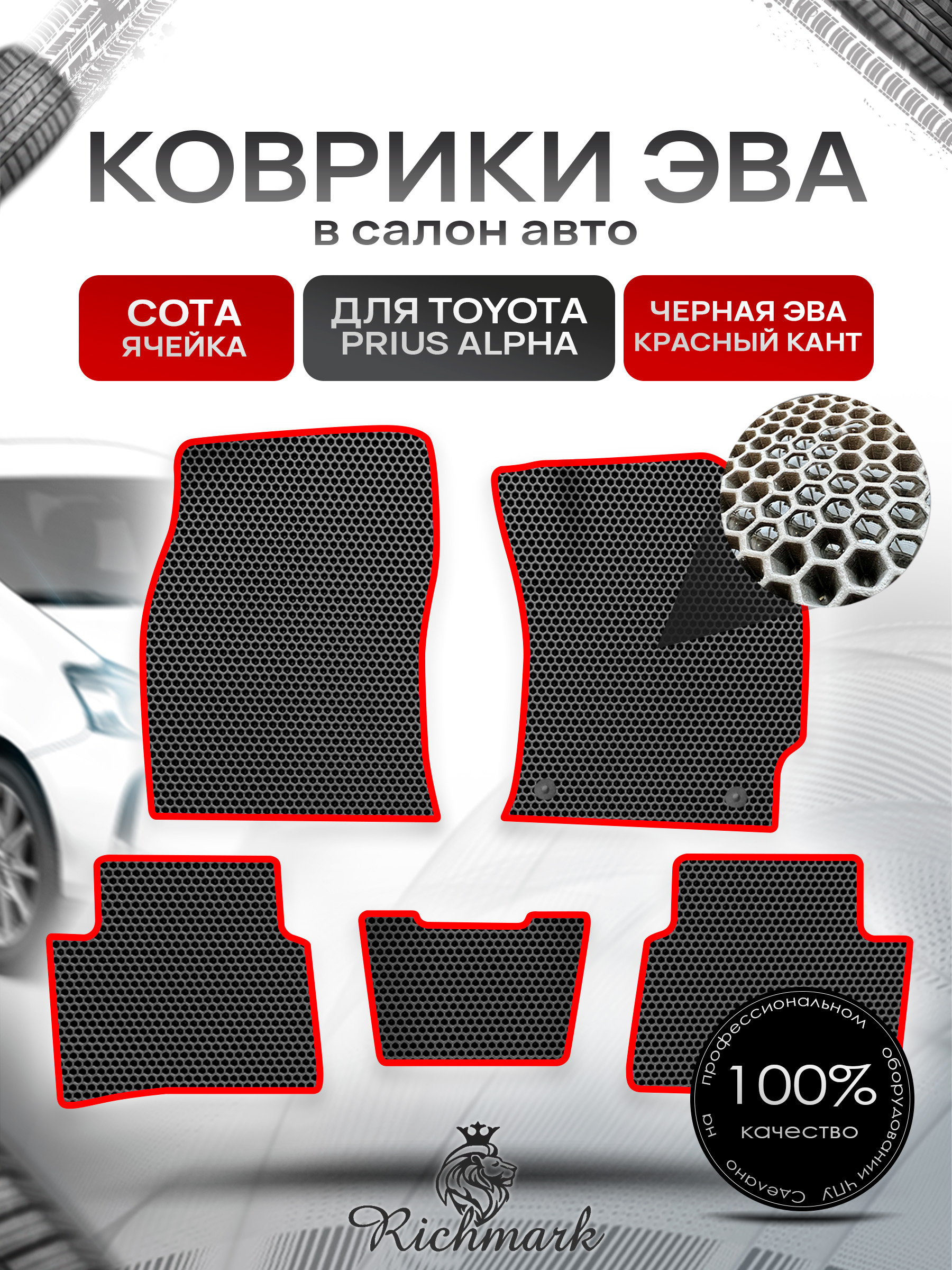 Коврики ЭВА СОТА для автомобиля Toyota Prius Alpha (правый руль) 2011-2021 / Тойота Приус Альфа Чёрный С Красным Кантом. Ричмарк — фото 1