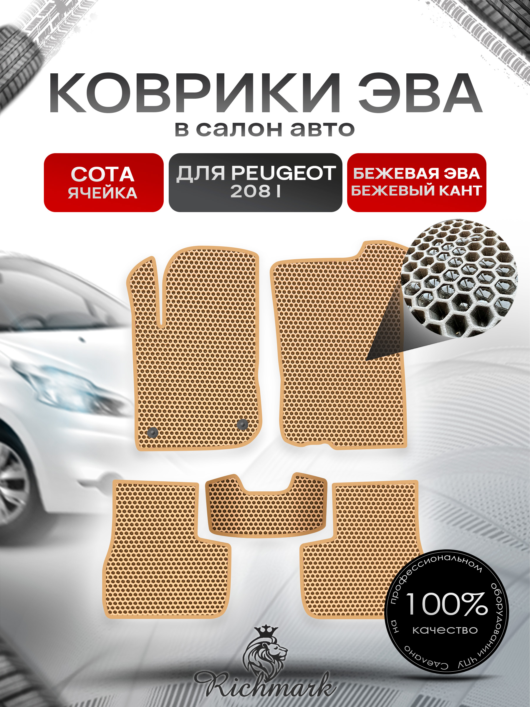 Коврики ЭВА СОТА для автомобиля Peugeot 208 (1) 2012-2019 / Пежо 208 Бежевый С Бежевым Кантом. Ричмарк — фото 1