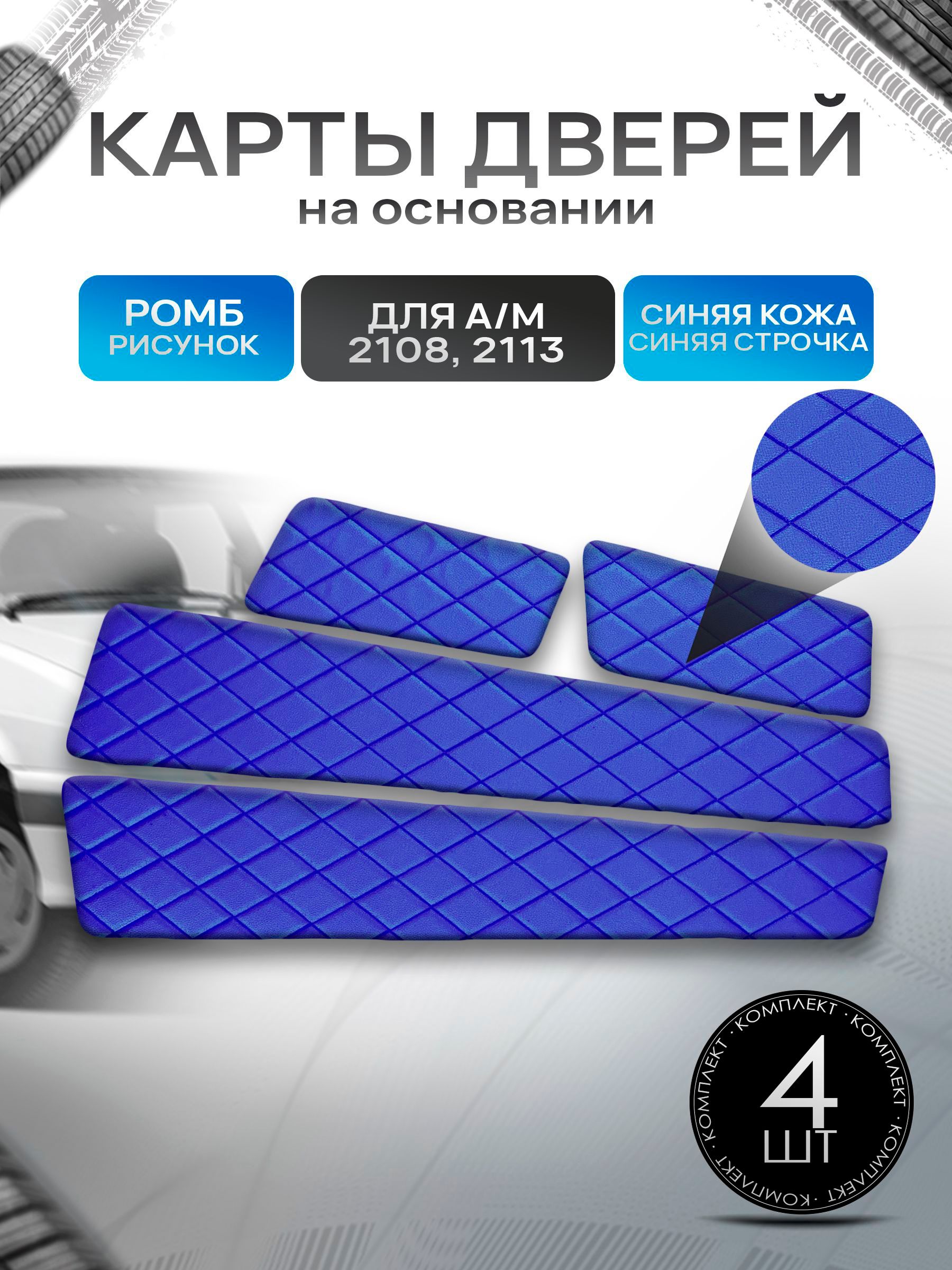 Обшивки дверей дверные карты на основании из эко-кожи для а/м 2108 и 2113 Синий Ромб. Ричмарк — фото 1