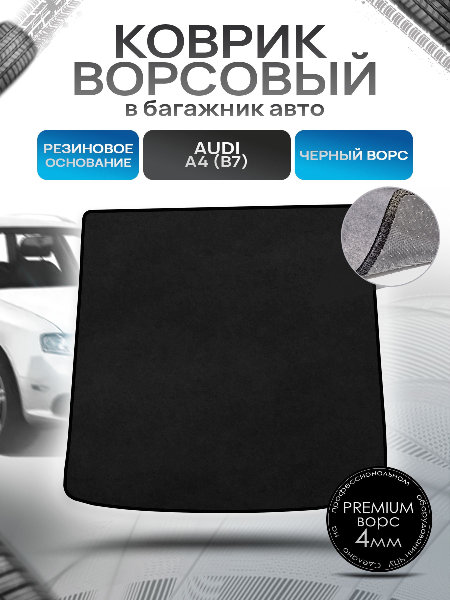 Коврик в багажник ворсовый на резиновой основе ПРЕМИУМ для авто Audi / Ауди A4 B7 (Универсал) 2004-2009 Черный ворс. Ричмарк — фото 1