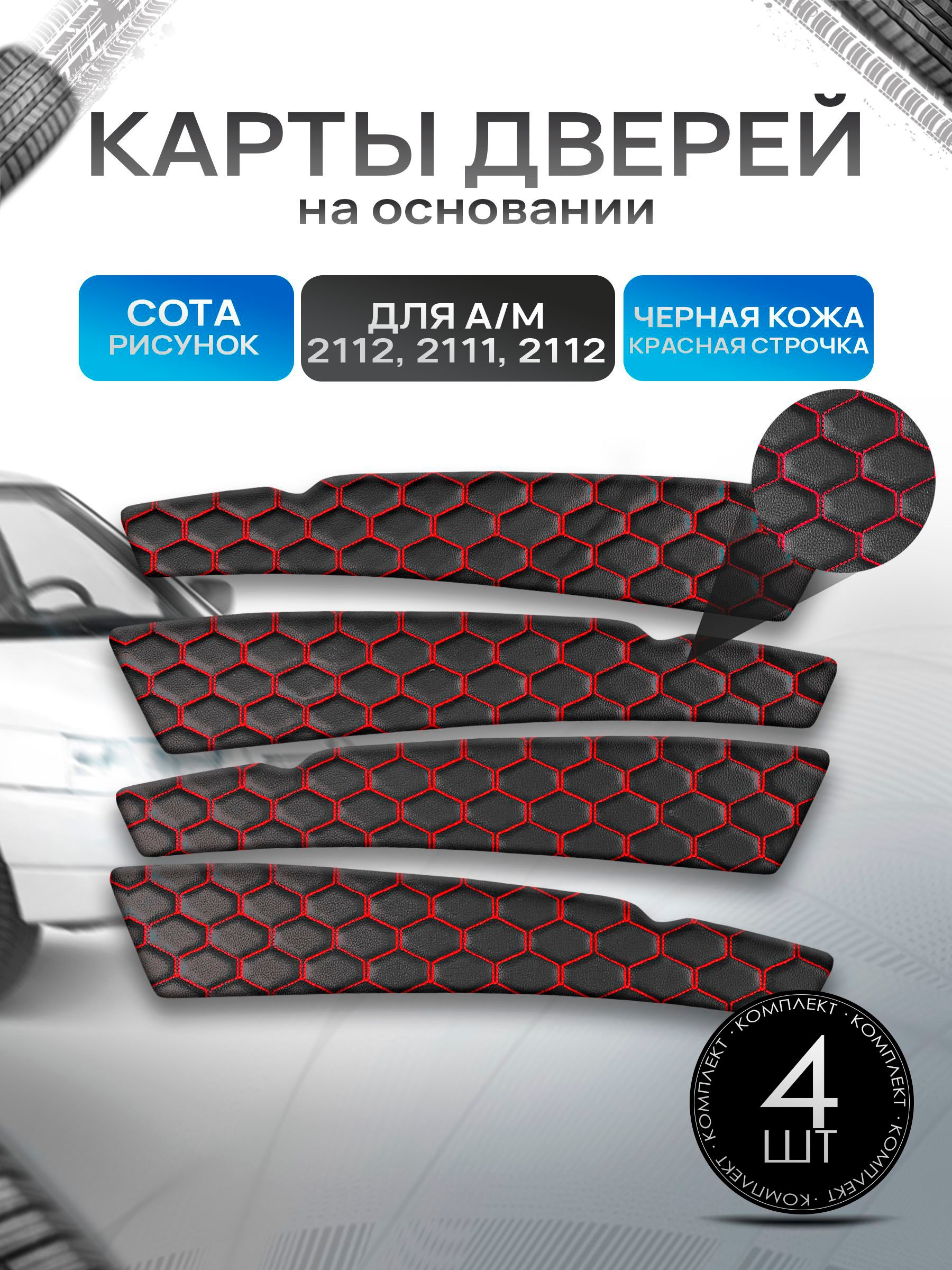 Обшивки дверей дверные карты на основании из эко-кожи для а/м 2110 2111 2112 СОТА Черный с красной строчкой. Ричмарк — фото 1