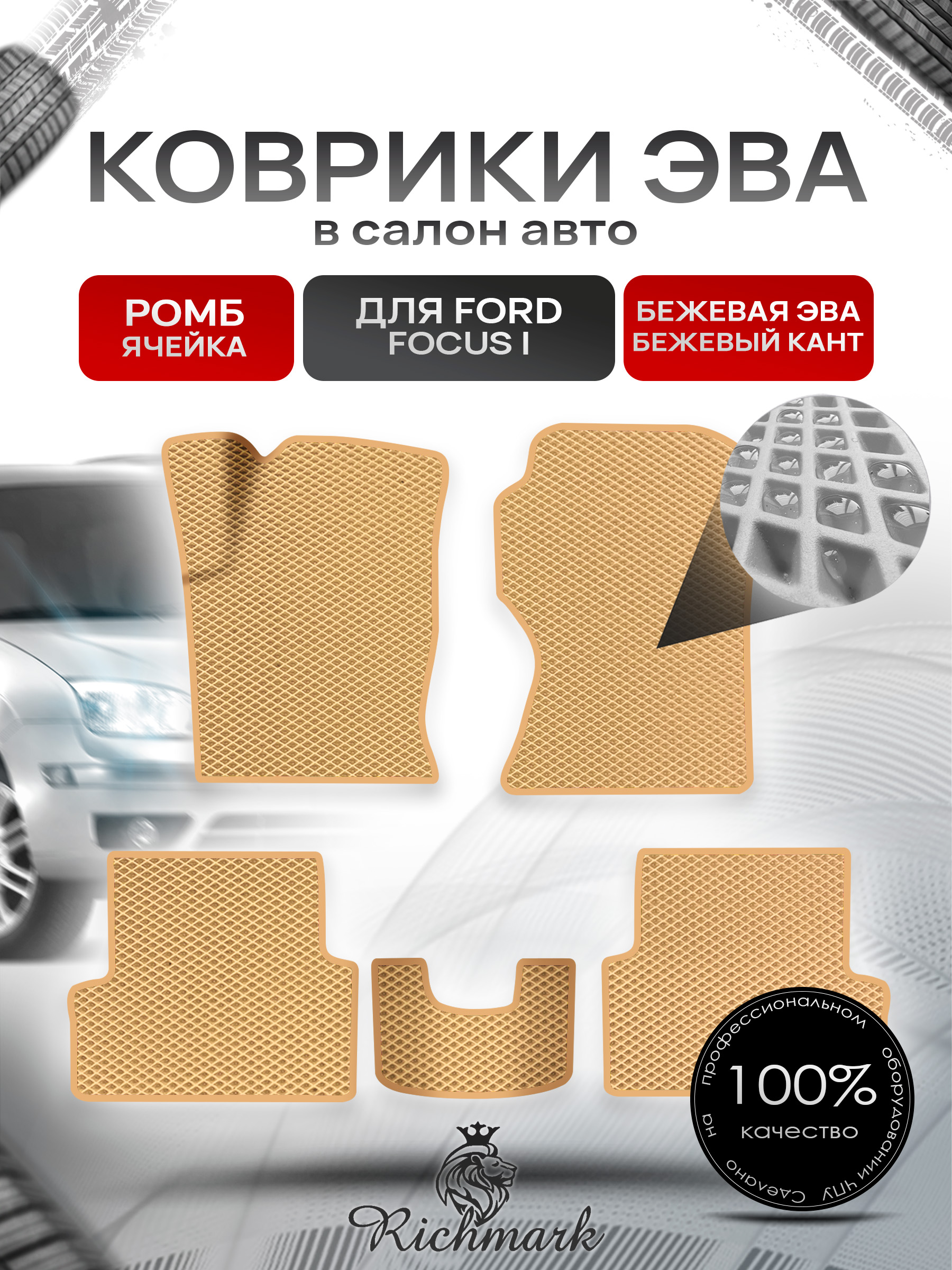 Коврики ЭВА для авто Ford Focus / Форд Фокус 1 1999-2005 Г.В. Бежевый С Бежевым Кантом. Ричмарк — фото 1