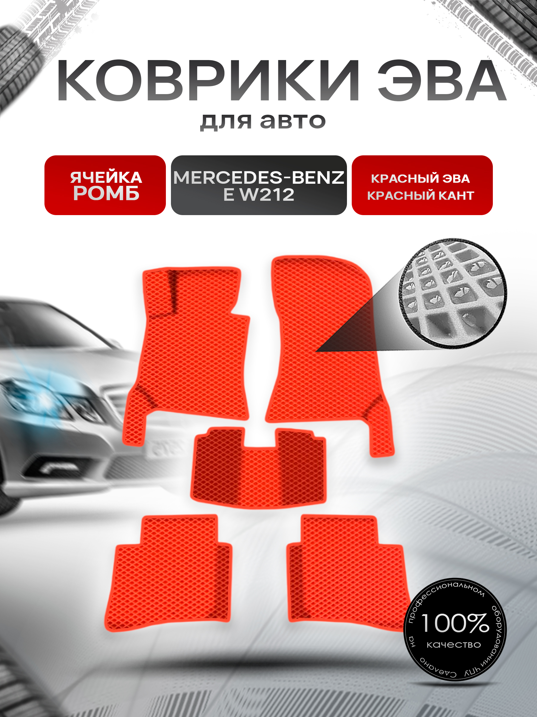 Коврики ЭВА Ромб для авто Мерседес Бенз / Mercedes-Benz E-Класс W212 2009-2016 Г.В. Красный с Красным кантом. Ричмарк — фото 1