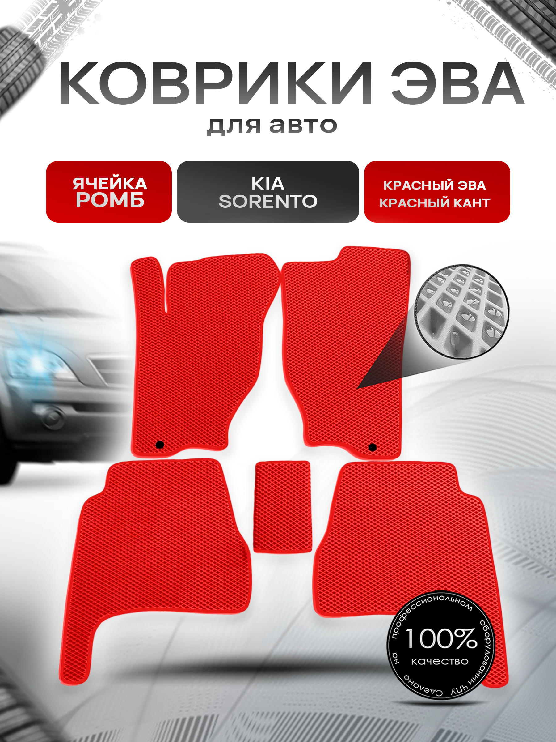 Коврики ЭВА для авто Kia Sorento / Киа Соренто 2002-2009 Г.В. Красный С Красным Кантом. Ричмарк — фото 1