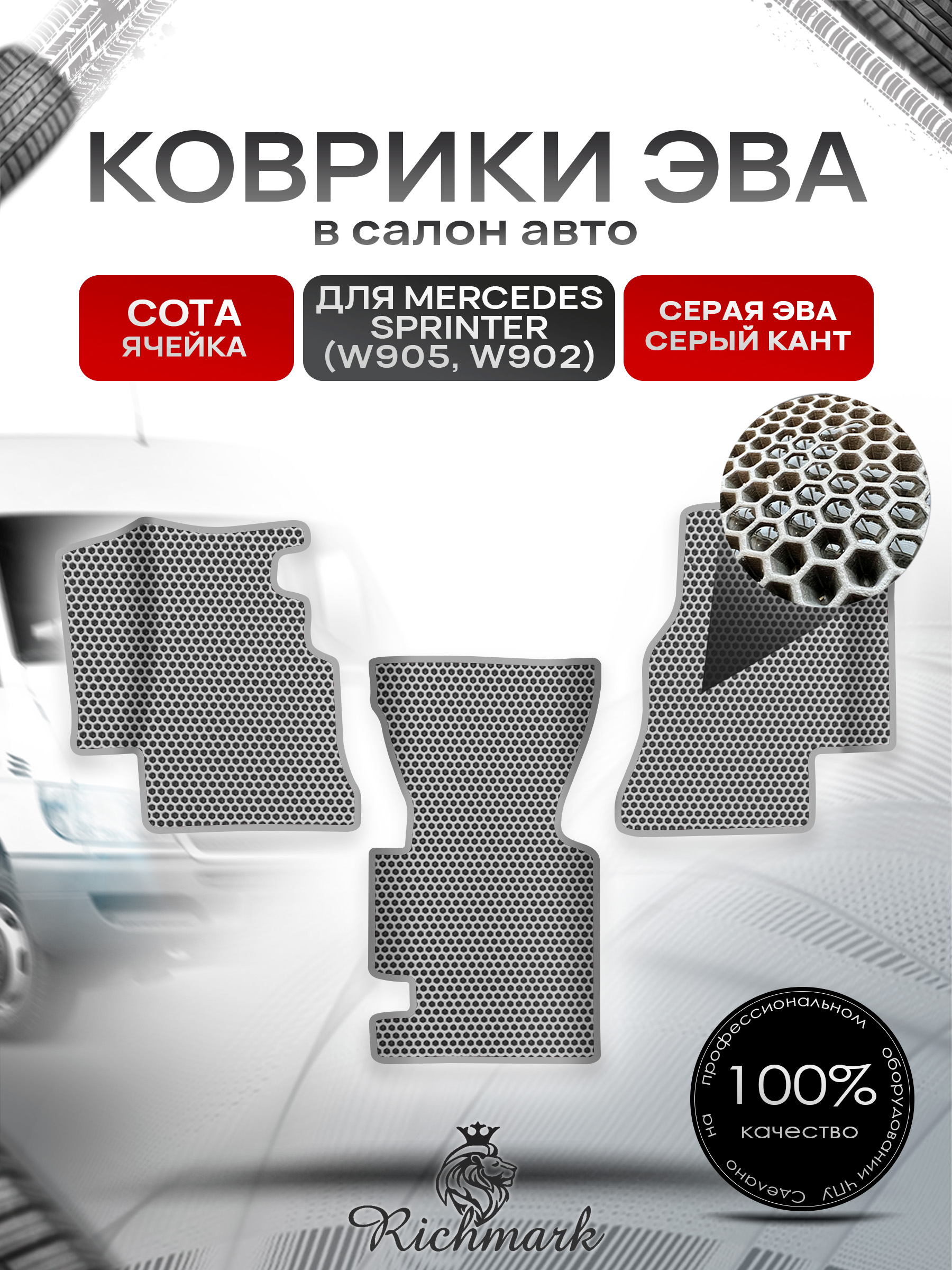 Коврики ЭВА СОТА для автомобиля Mercedes Sprinter (W905, W902) / Мерседес Спринтер Серый С Серым Кантом. Ричмарк — фото 1