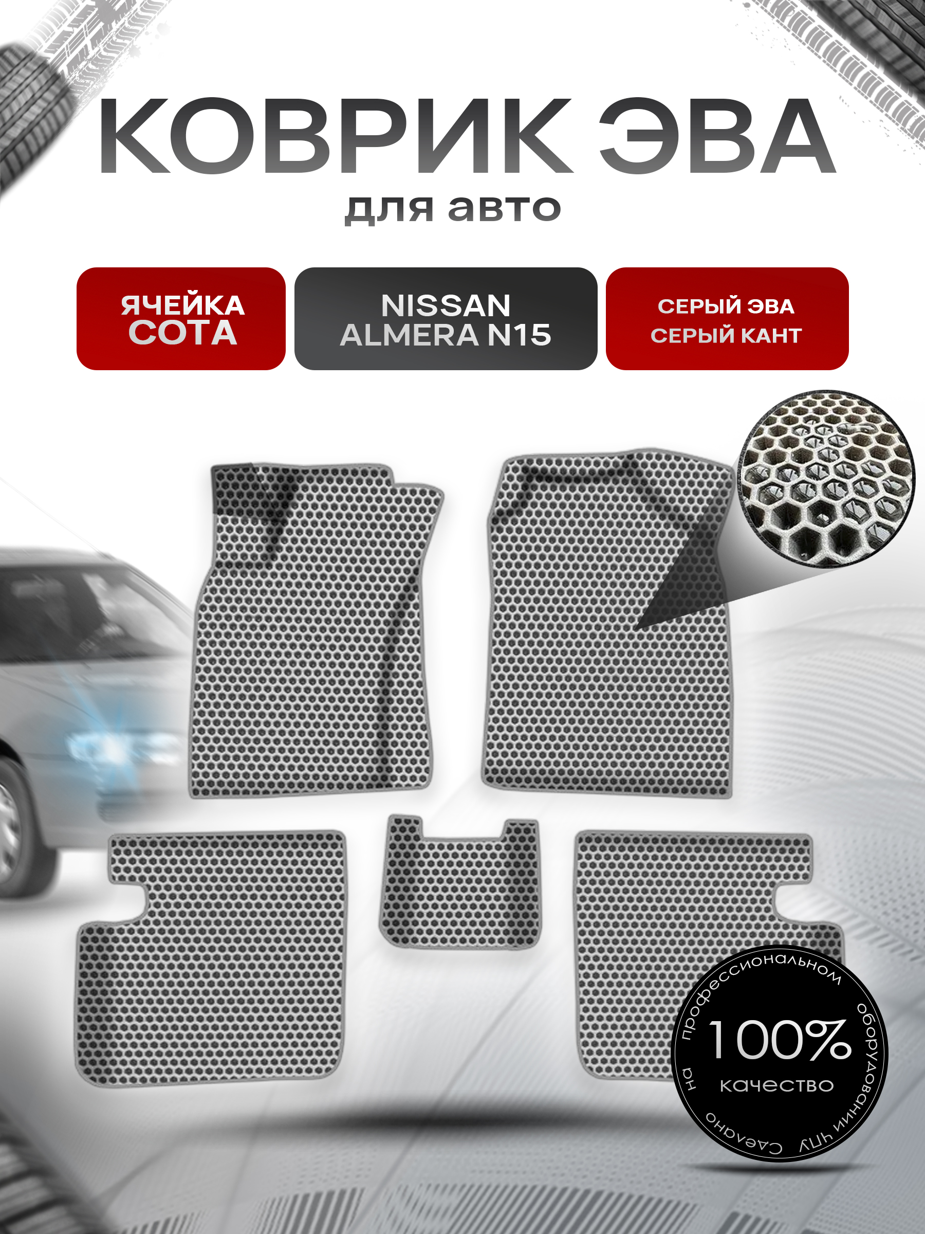 Коврики ЭВА СОТА для авто Ниссан Альмера / Nissan Almera N15 1995-2000 Г.В. Серый с Серым кантом. Ричмарк — фото 1