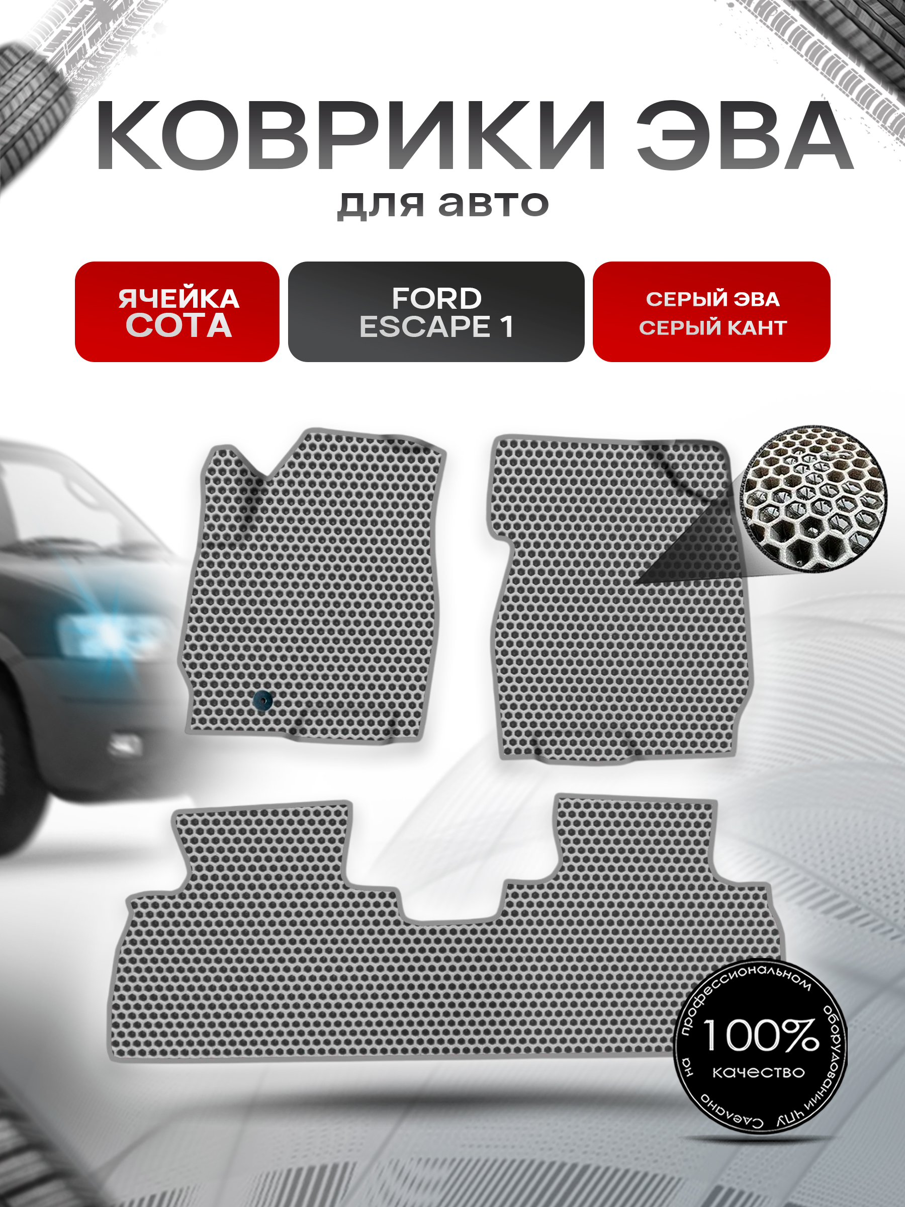 Коврики ЭВА СОТА для авто Ford ESCAPE 1 Форд Эскейп 2001-2007 Г.В. Серый с Серым кантом. Ричмарк — фото 1