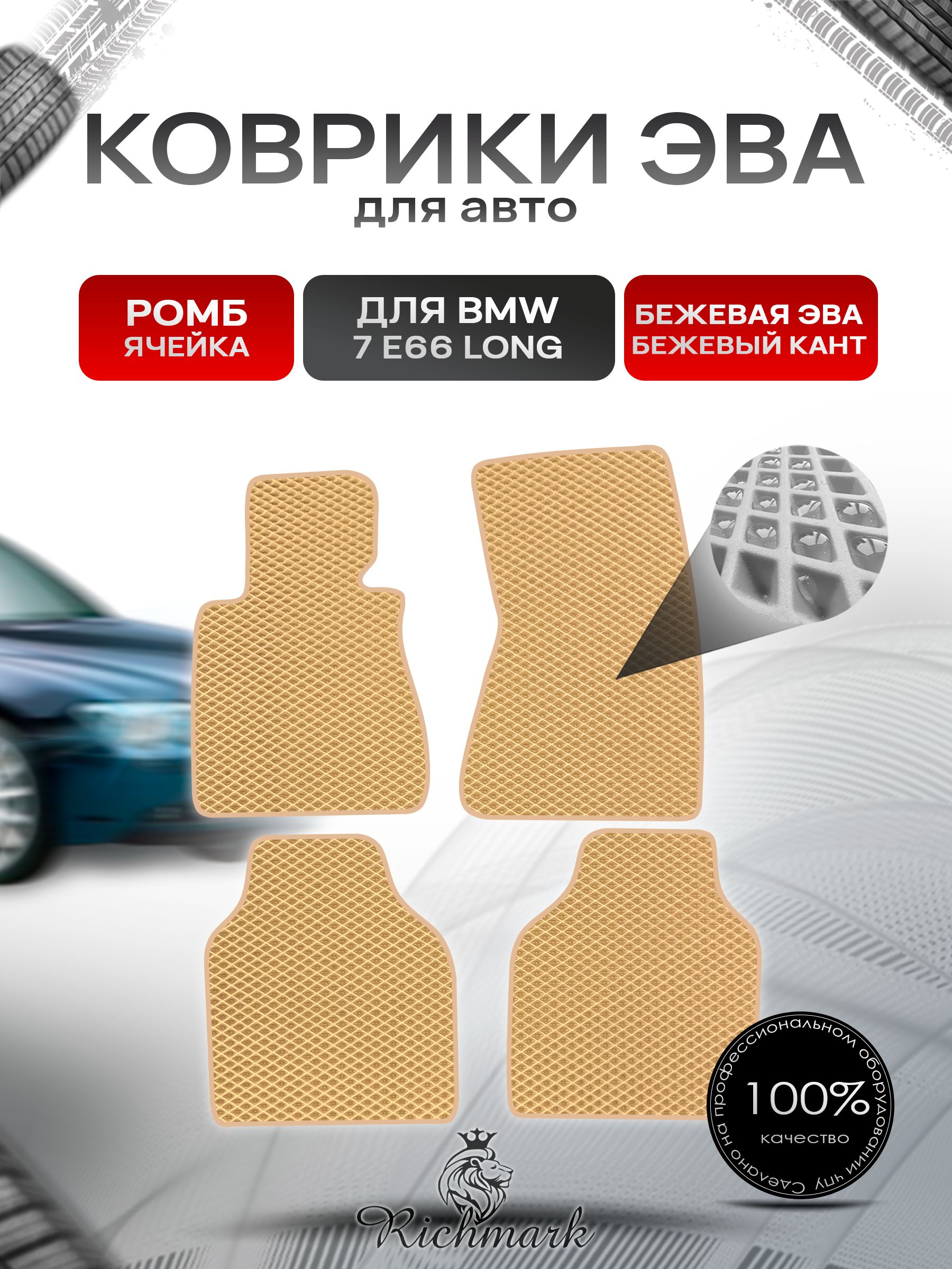 Коврики ЭВА РОМБ для автомобиля BMW 7 (E66) long / БМВ 7 (Е66) Бежевый С Бежевым Кантом. Ричмарк — фото 1