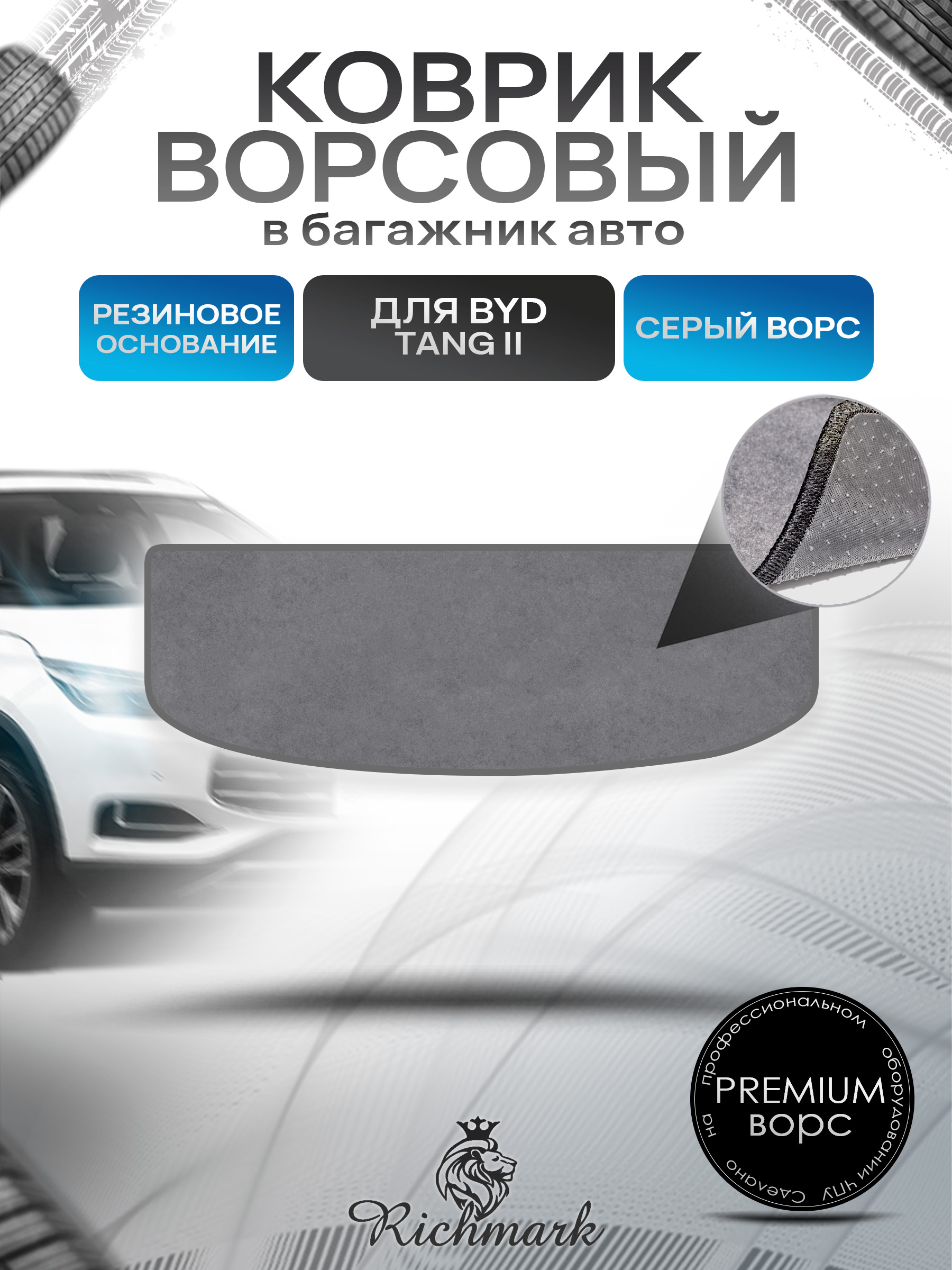 Коврик в багажник ворсовый на резиновой основе ПРЕМИУМ для авто BYD Tang II (Разложенный 3й ряд) 2018-2022 Серый ворс. Ричмарк — фото 1