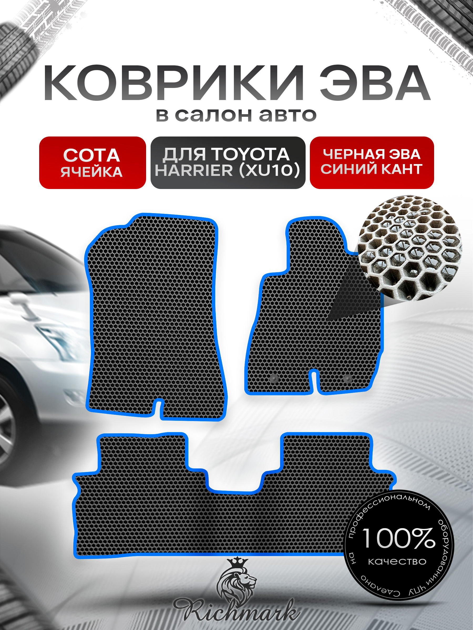 Коврики ЭВА СОТА для автомобиля Toyota Harrier 1997-2003 (правый руль) / Тойота Чёрный С Синим Кантом. Ричмарк — фото 1