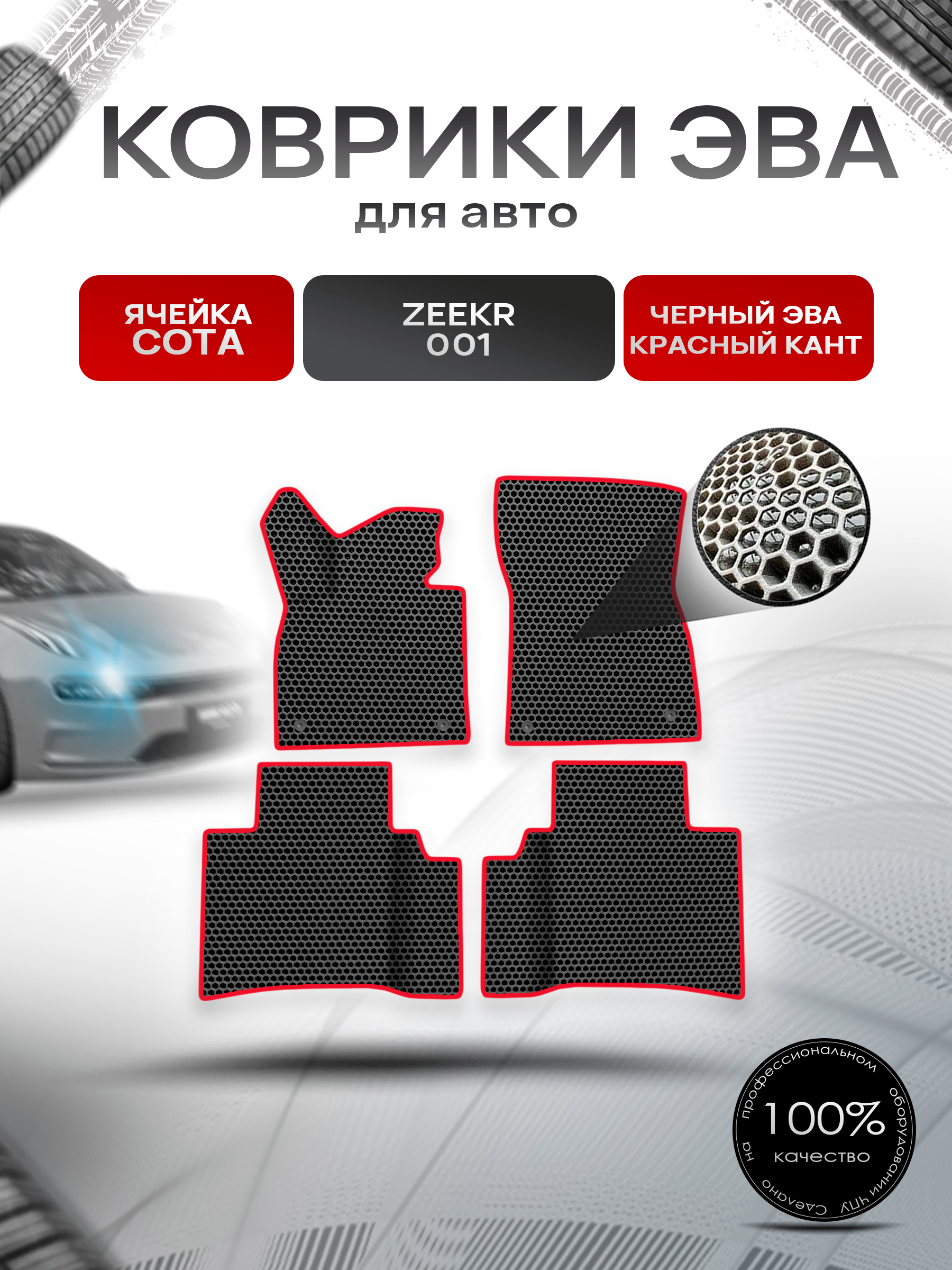 Коврики ЭВА СОТА для авто Zeekr 001 / Зикер 001 2022+ Чёрный с Красным кантом. Ричмарк — фото 1