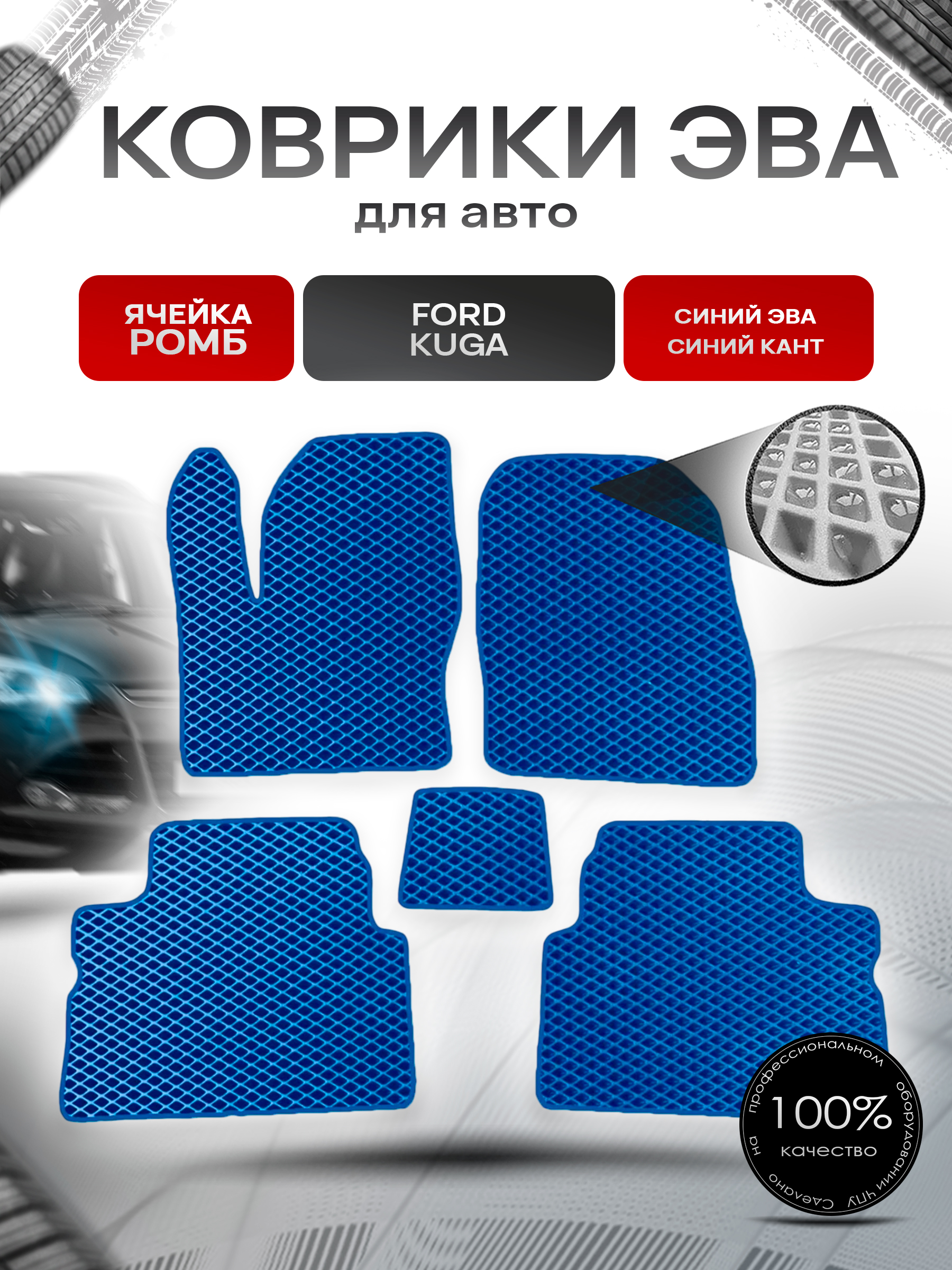 Коврики ЭВА для авто Ford Kuga / Форд Куга 2008-2012 Г.В. Синий С Синим Кантом. Ричмарк — фото 1