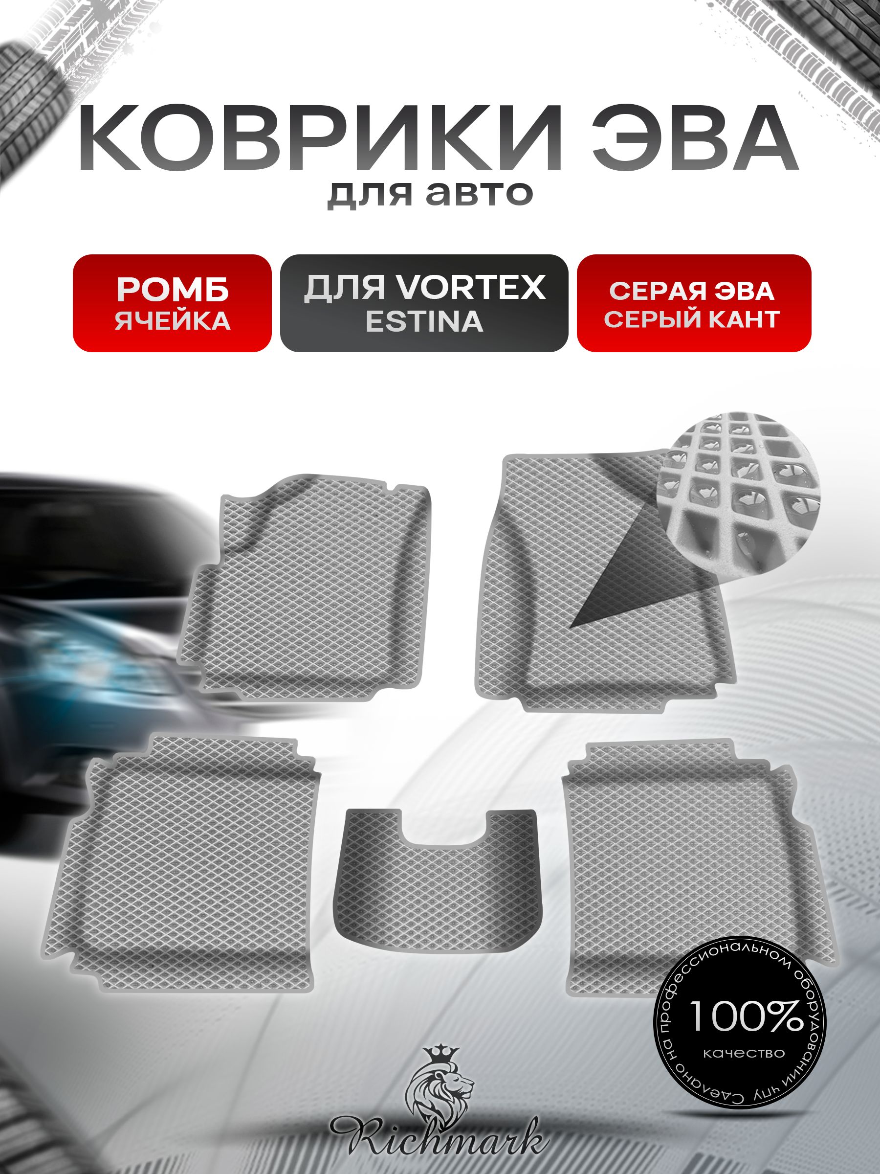 Коврики ЭВА Ромб для авто с бортами Vortex Estina 2008-2014 / Вортекс Эстина Серый с Серым кантом. Ричмарк — фото 1