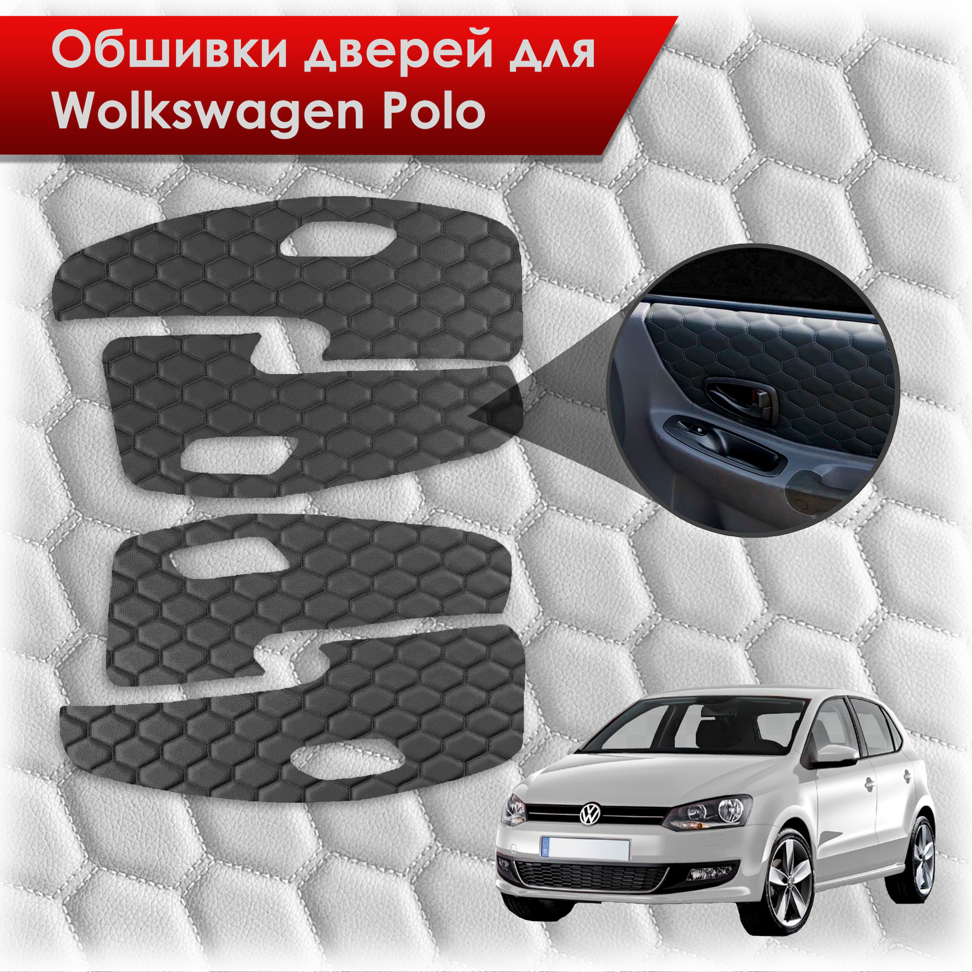 Обшивки карт дверей из эко-кожи для Volkswagen Polo / Фольцваген Поло 5 2009-2020 Г.В. (СОТА) Черные с черной строчкой. Ричмарк — фото 1