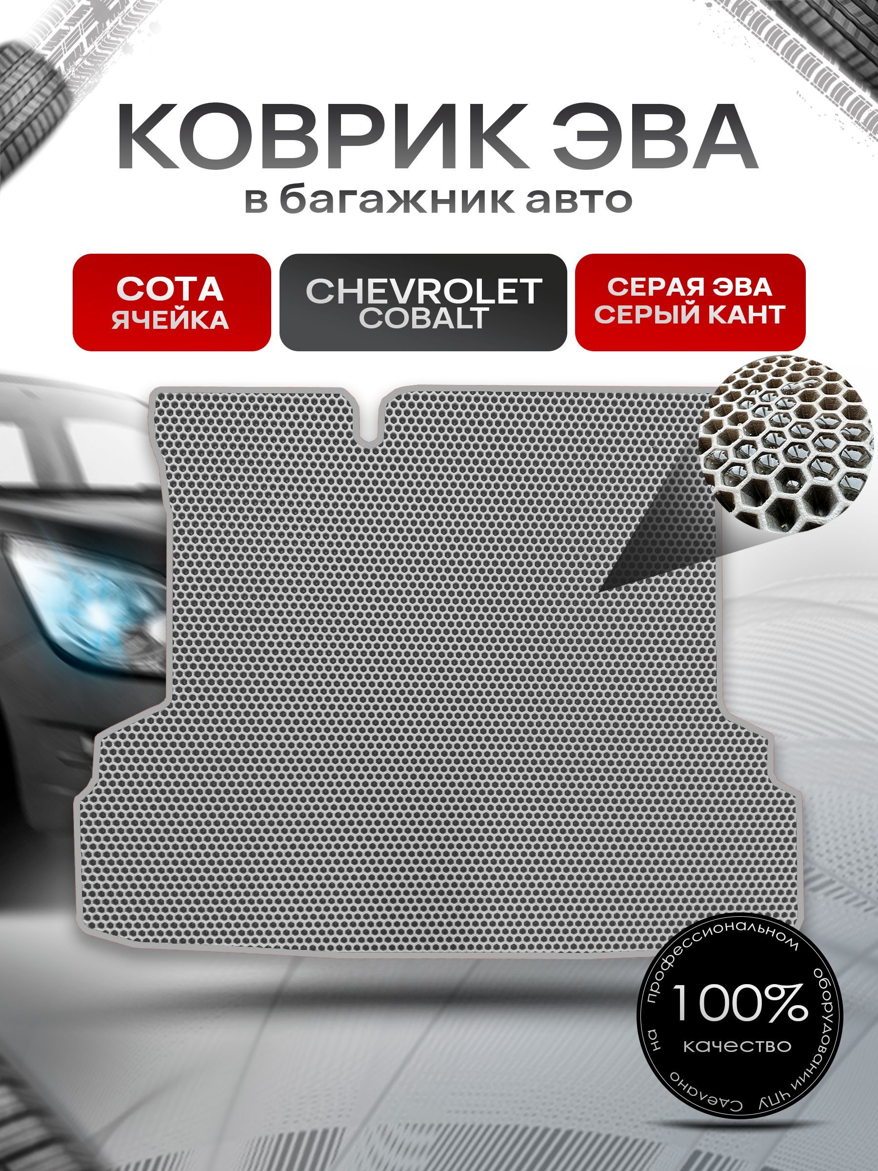 Коврик в багажник ЭВА СОТА для авто Chevrolet Cobalt / Шевроле Кобальт 2011 - 2016 Серый с Серым кантом. Ричмарк — фото 1