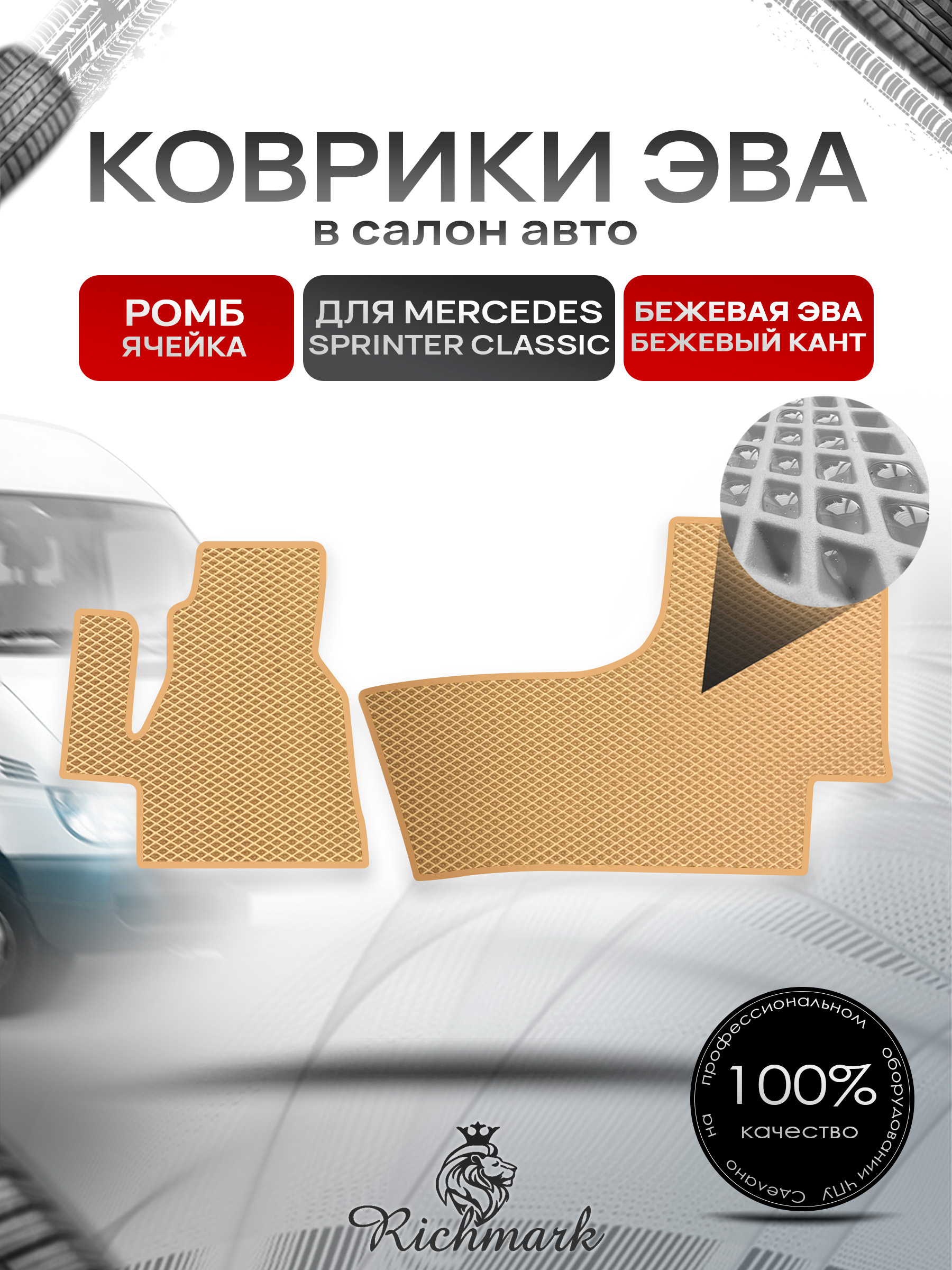 Коврики ЭВА РОМБ для автомобиля Mercedes Sprinter Classic 2013+ / Мерседес Спринтер Классик Бежевый С Бежевым Кантом. Ричмарк — фото 1