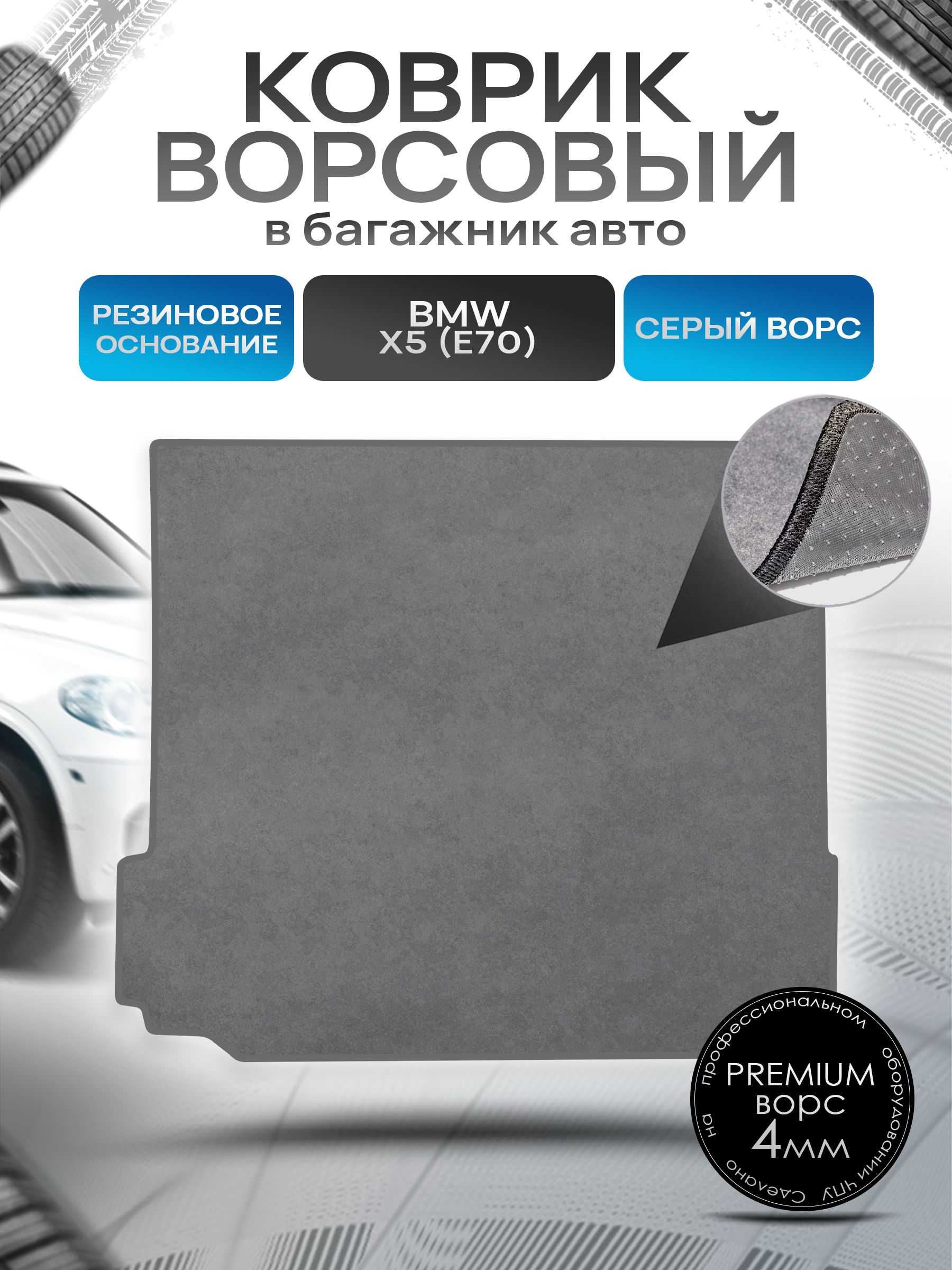 Коврик в багажник ворсовый на резиновой основе ПРЕМИУМ для авто BMW X5 (E70) / БМВ Х5 (Е70) 2006 - 2013 Серый ворс. Ричмарк — фото 1