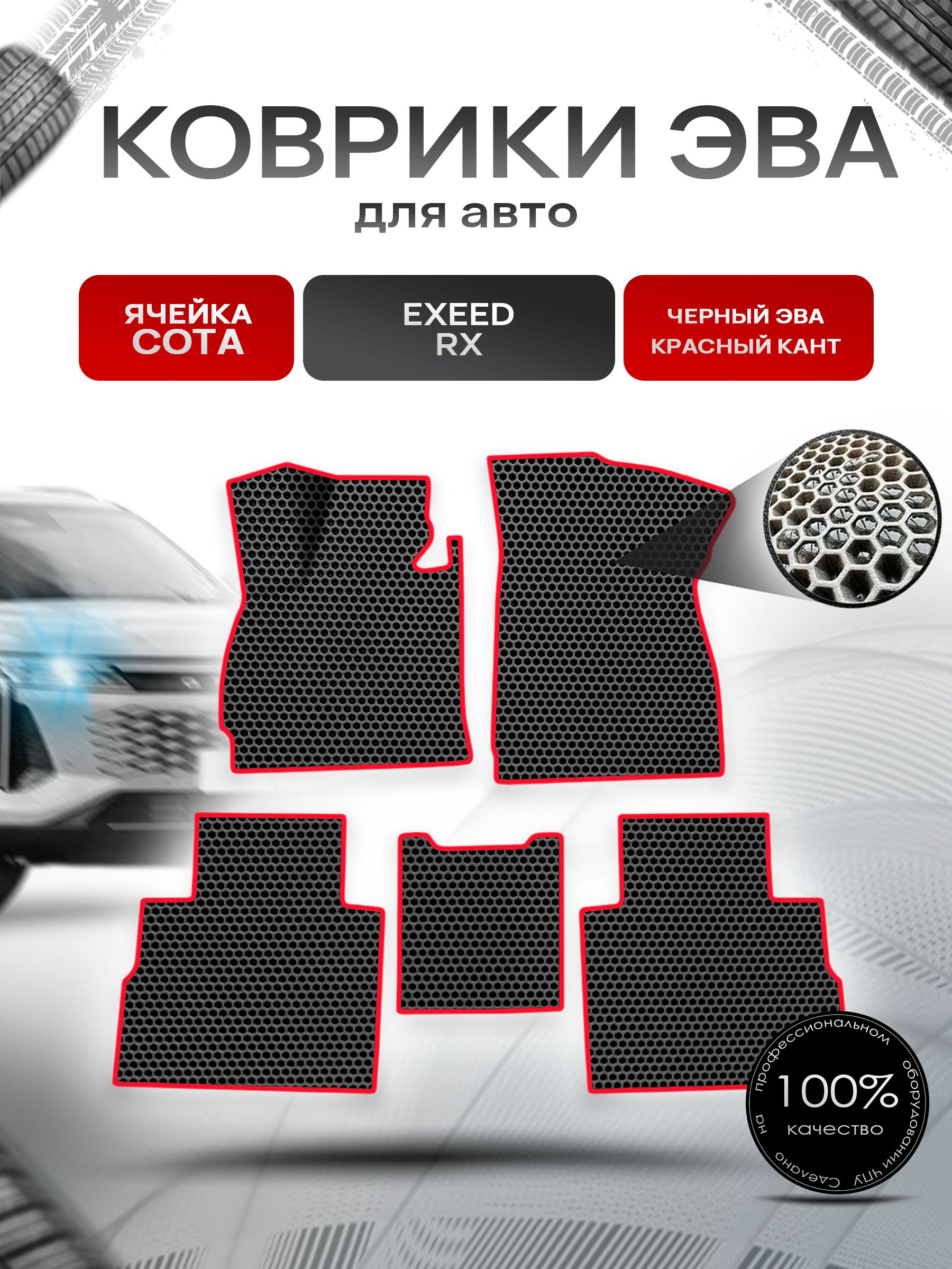 Коврики ЭВА СОТА для авто Exeed RX / Эксид РХ 2023+ Чёрный с Красным кантом. Ричмарк — фото 1