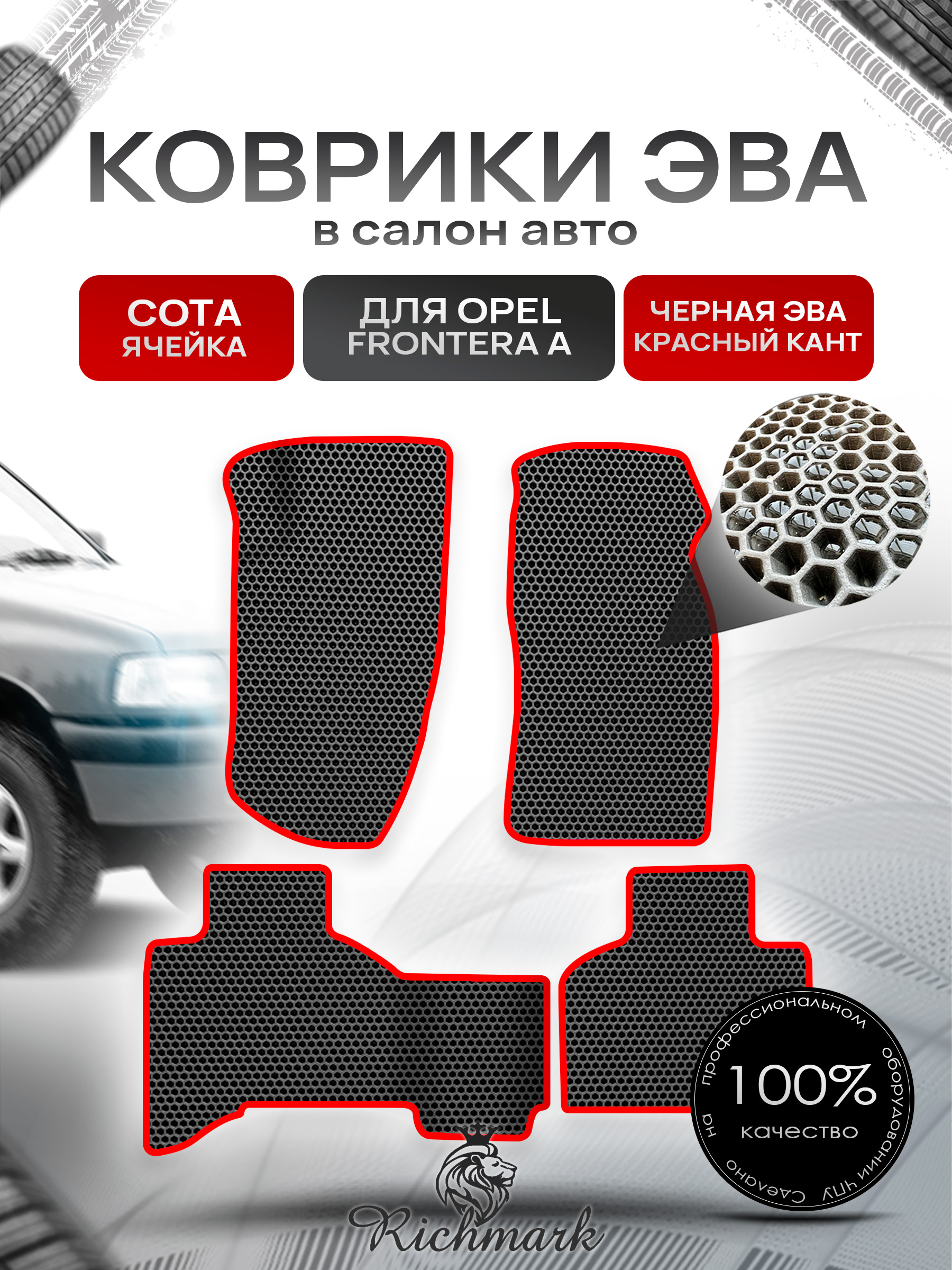 Коврики ЭВА СОТА для автомобиля Opel Frontera A 1992-1998 / Опель Фронтера Чёрный С Красным Кантом. Ричмарк — фото 1