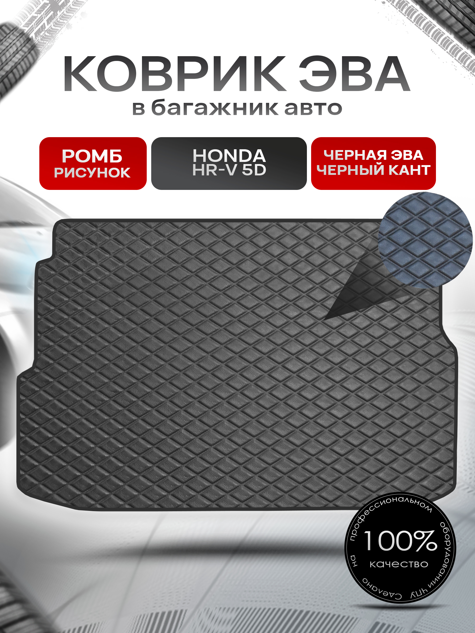 Коврик в багажник ЭВА для авто Honda HR-V 5D / Хонда 1999 - 2006 Черный (стеганый ромб). Ричмарк — фото 1