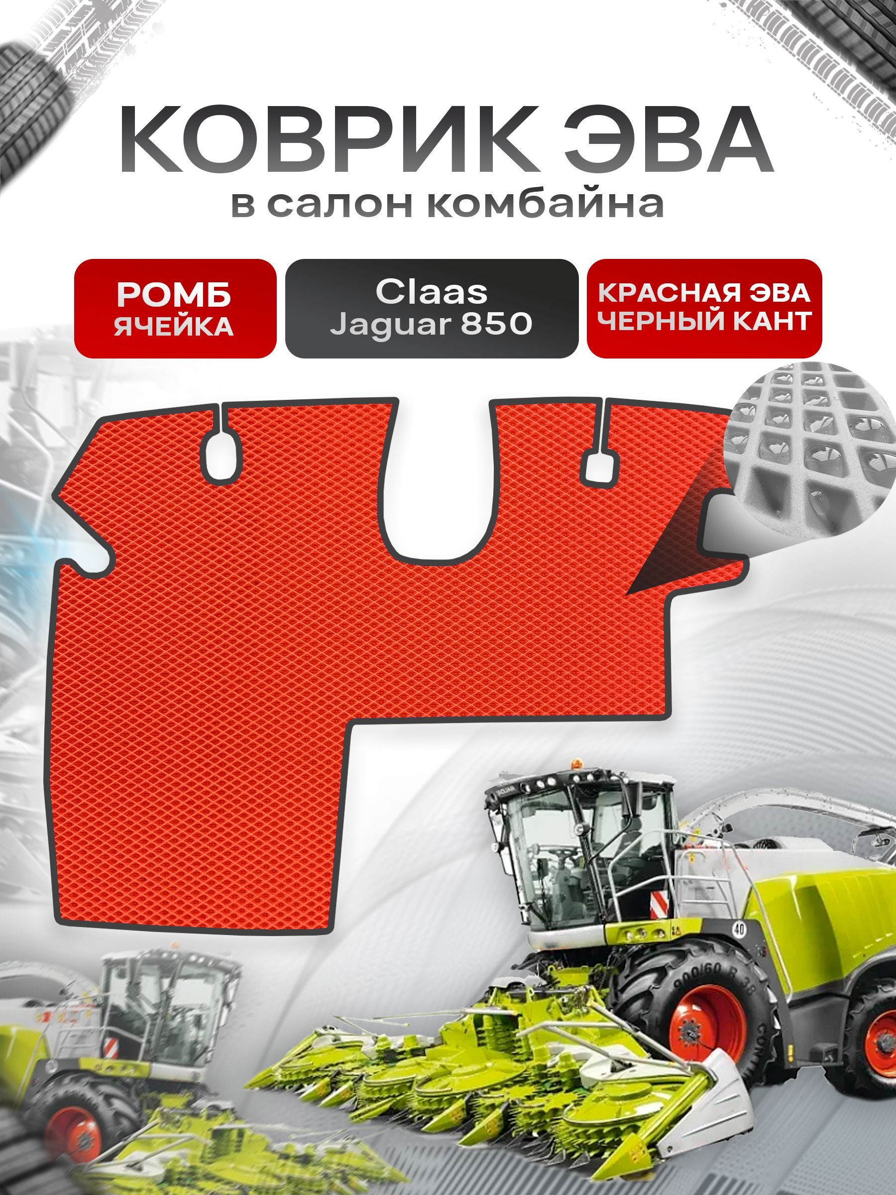 Коврики ЭВА Ромб для комбайна Claas Jaguar 850 Красный с Чёрным кантом. Ричмарк — фото 1