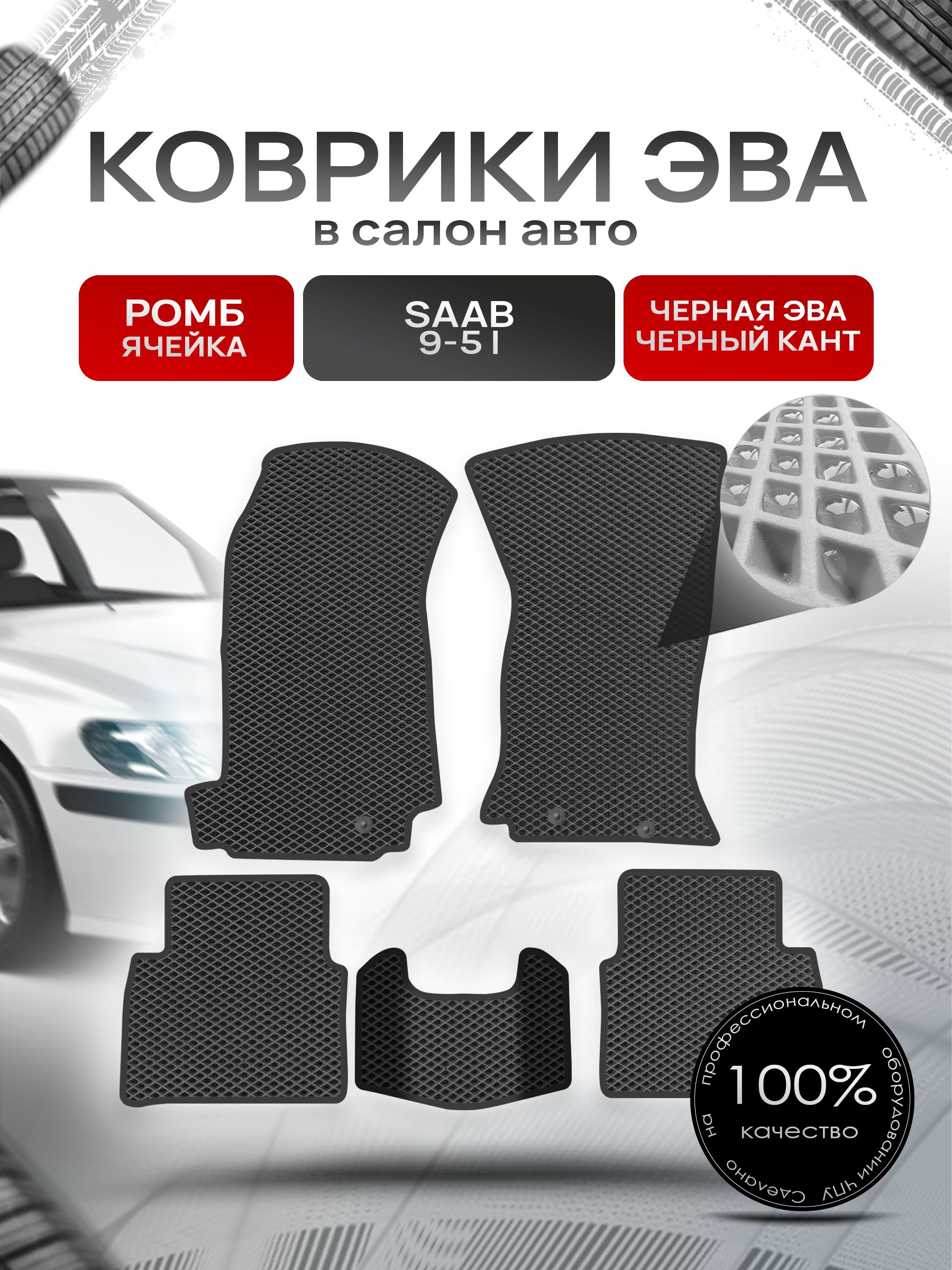 Коврики ЭВА Ромб для авто Сааб 9-5 / Saab 9-5 1997 - 2009 Чёрный с Чёрным кантом. Ричмарк — фото 1