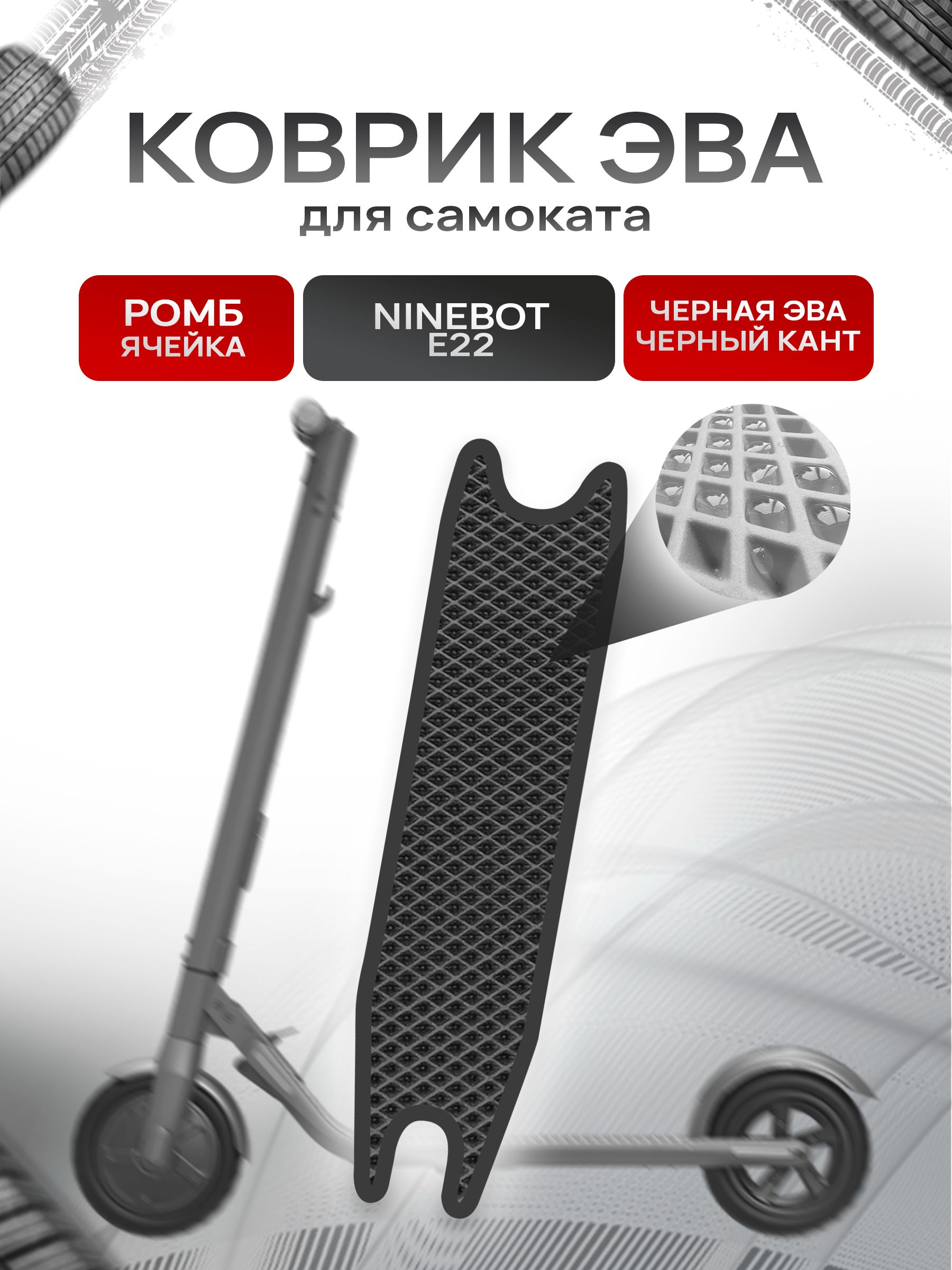 Коврик ЭВА Ромб для самоката Ninebot E22 Чёрный с Чёрным кантом. Ричмарк — фото 1