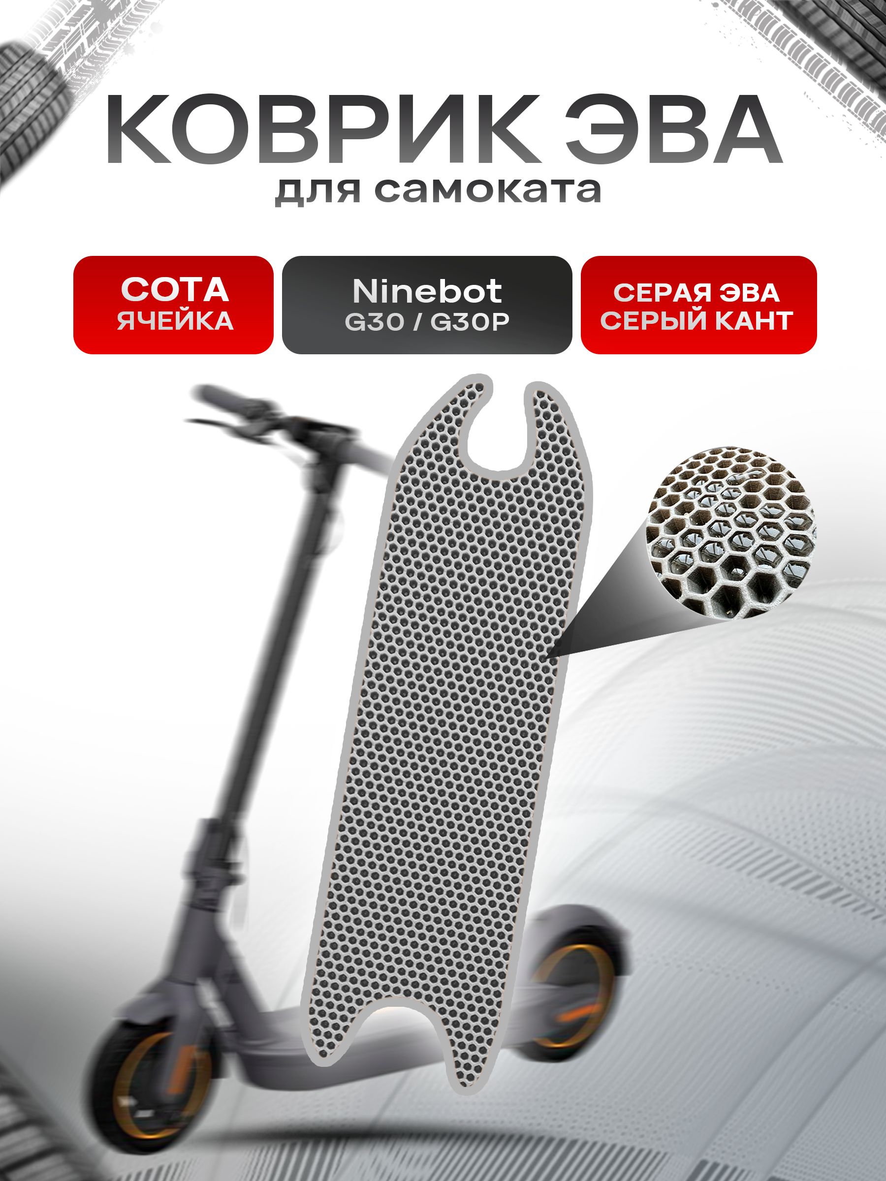 Коврик ЭВА СОТА для самоката Ninebot G30/G30P Серый с Серым кантом. Ричмарк — фото 1