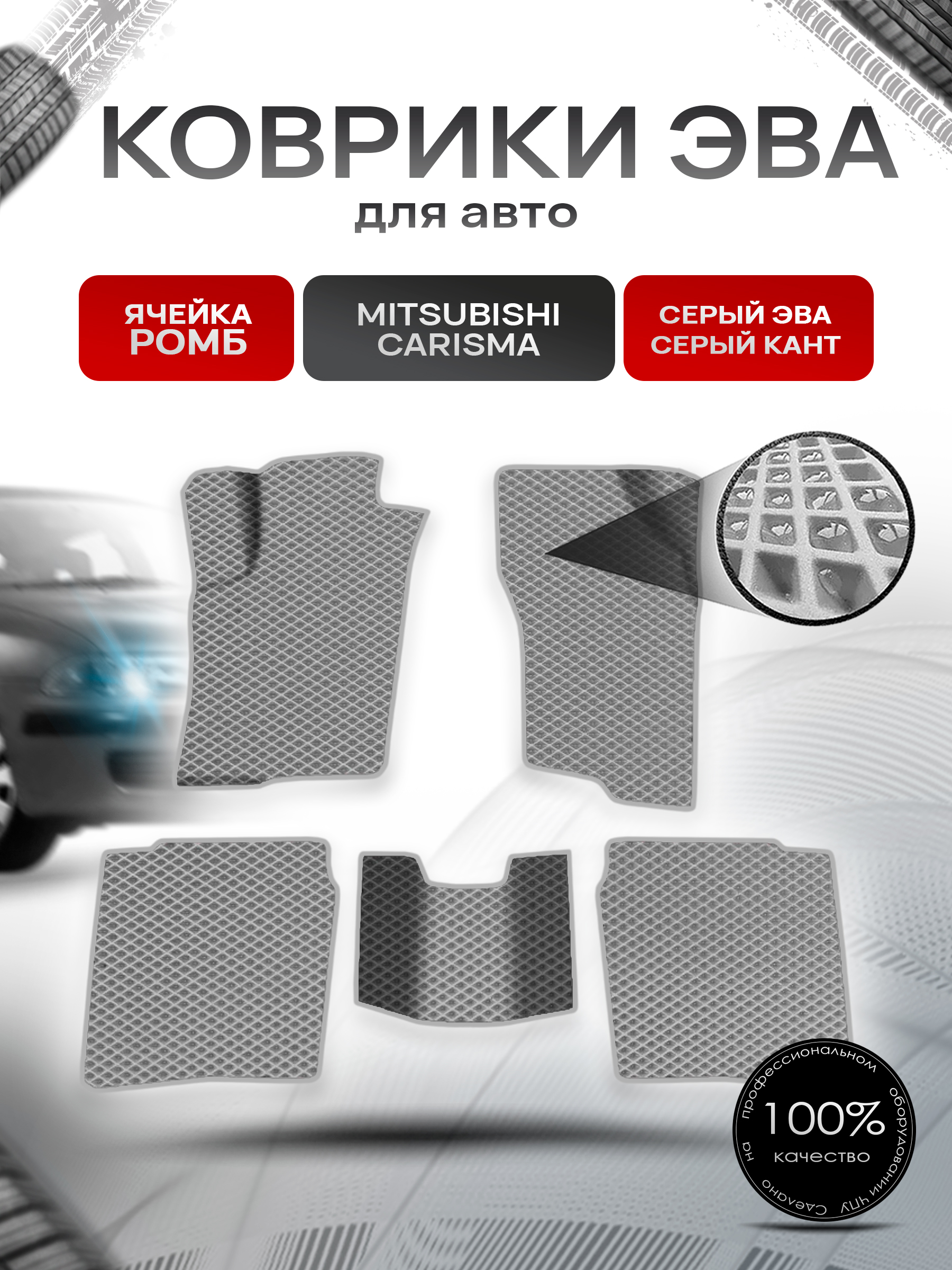Коврики ЭВА Ромб для авто Mitsubishi Carisma / Митсубиси Каризма 1995-2004 Г.В. Серый с Серым кантом. Ричмарк — фото 1