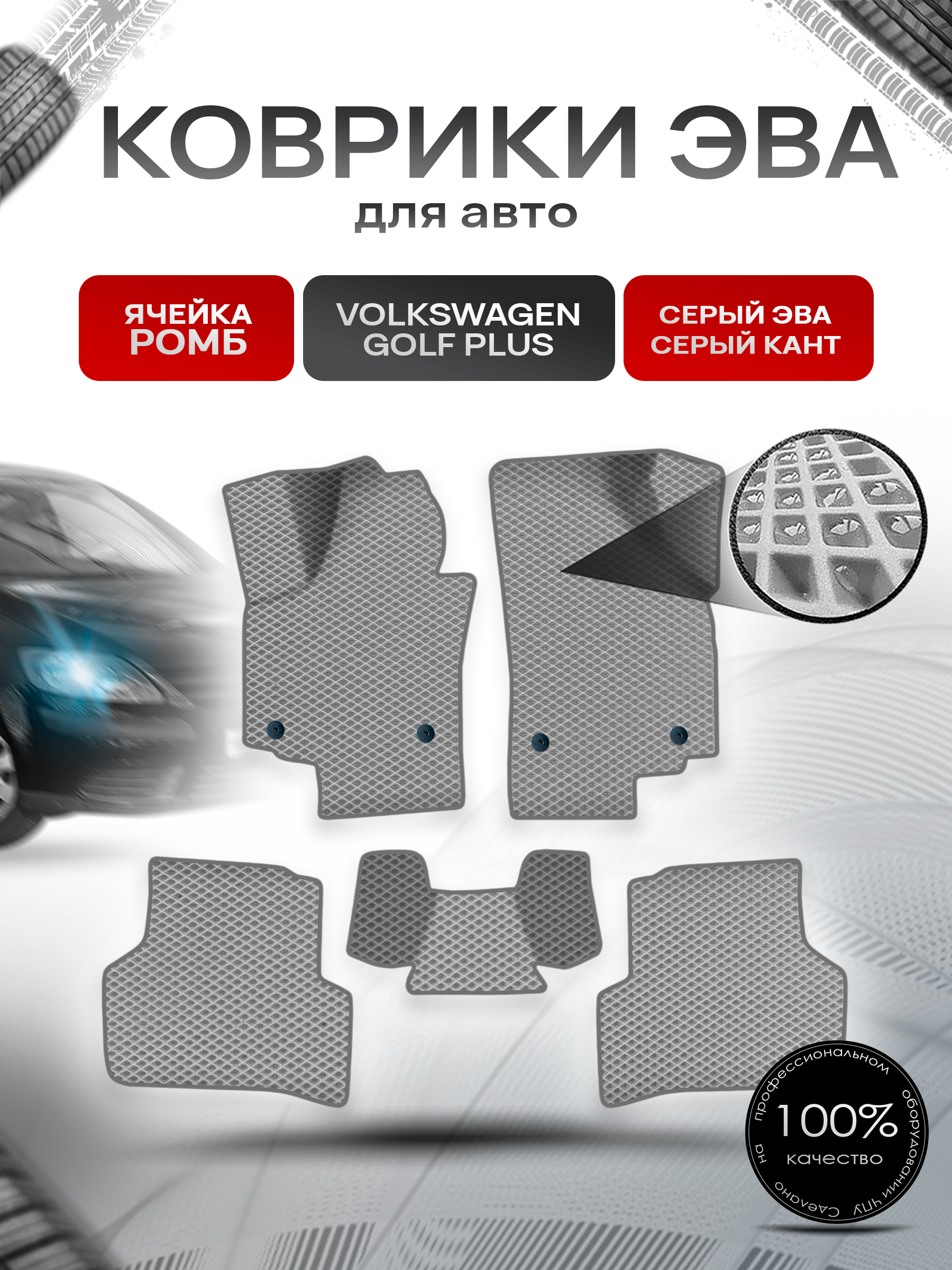 Коврики ЭВА Ромб для авто Фольцваген Гольф Плюс / Volkswagen Golf + plus 2008-2015 Г.В. Серый с Серым кантом. Ричмарк — фото 1