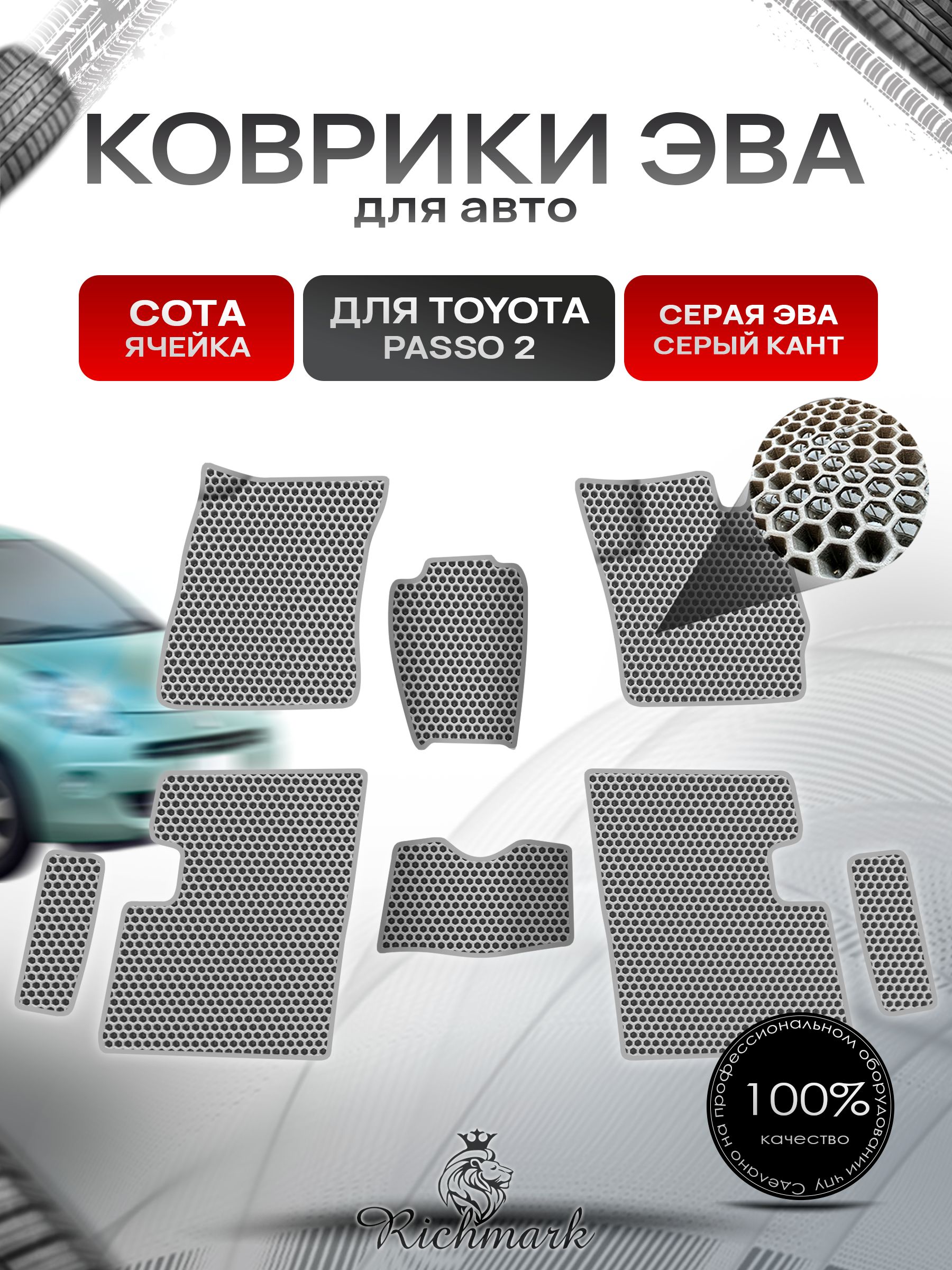 Коврики ЭВА СОТА для авто Toyota Passo 2 / Тойота Пассо 2 2010-2014 Г.В. Серый с Серым кантом. Ричмарк — фото 1
