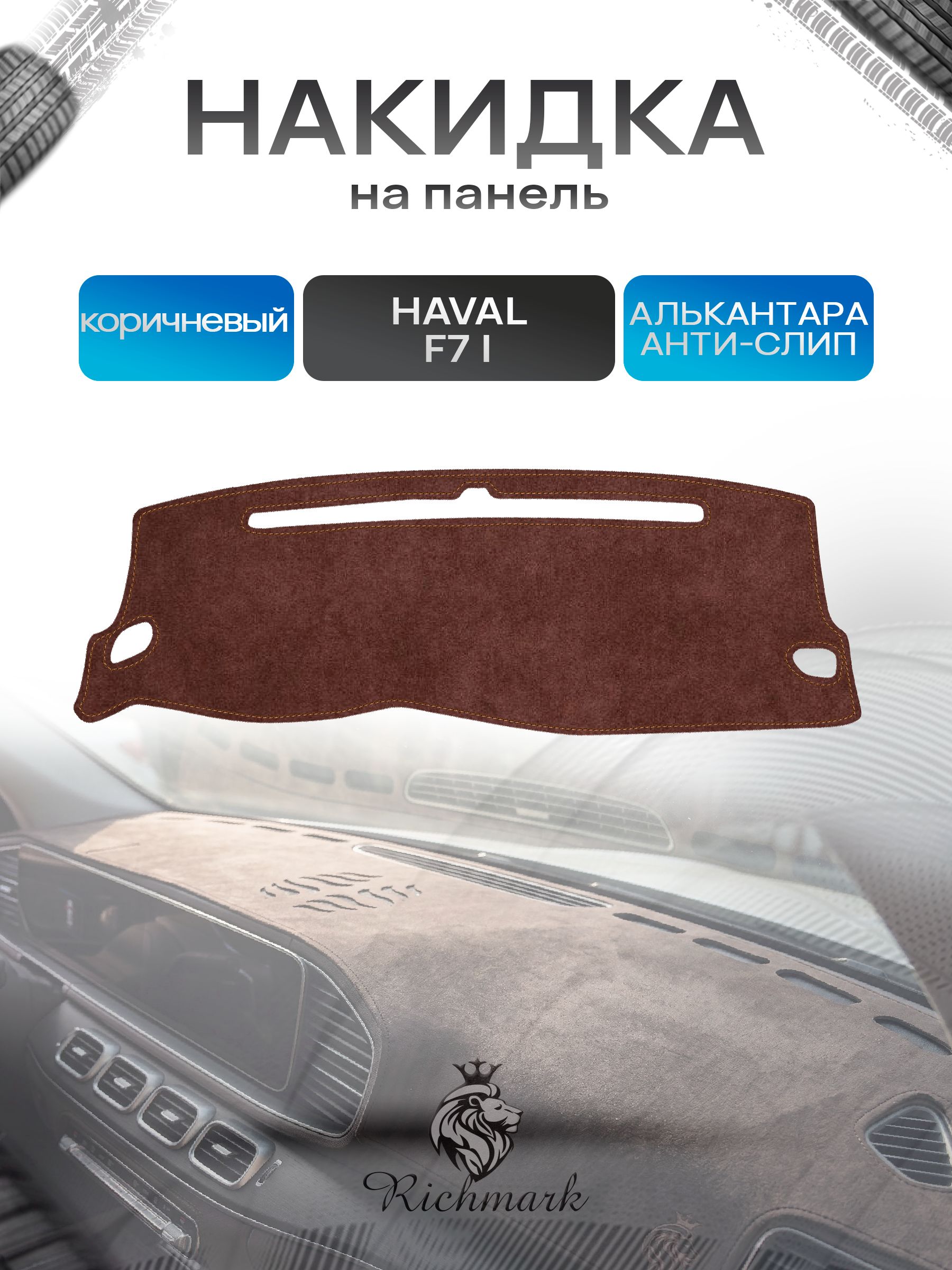 Накидка на панель приборов ( торпедо ) из эко-алькантары для Haval F7 / Хавал Ф7 (1 поколение) коричневый Ричмарк — фото 1