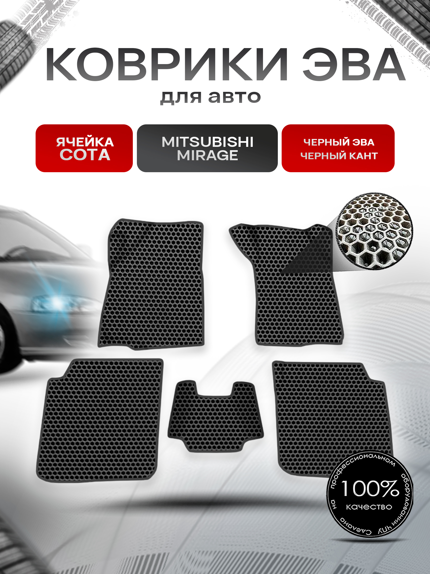 Коврики ЭВА СОТА для авто Mitsubishi Mirage / Митсубиши Мираж Правый руль 1995-2003 Г.В. Чёрный с Чёрным кантом. Ричмарк — фото 1