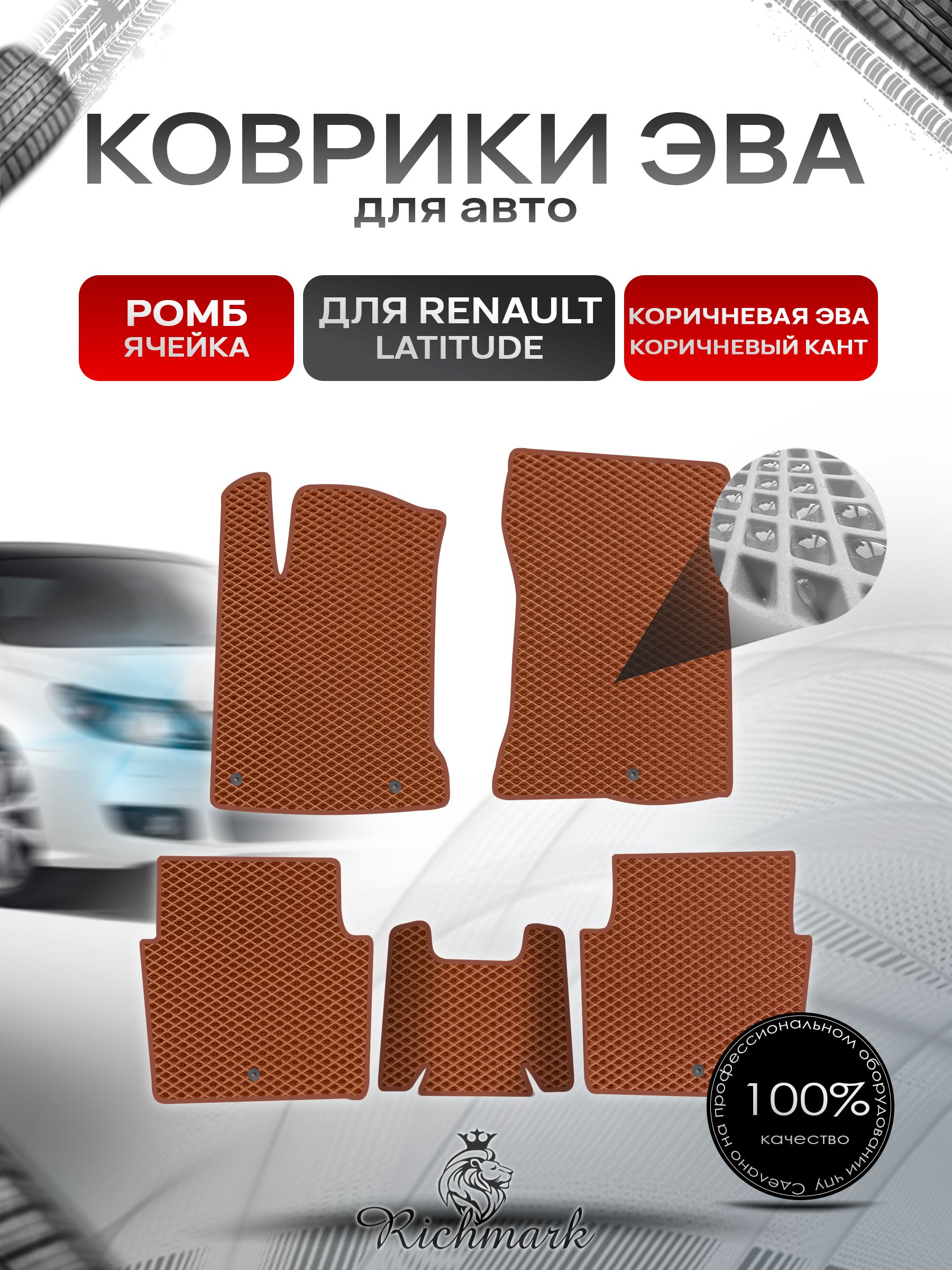 Коврики ЭВА РОМБ для автомобиля Renault Latitude 2010-2015 / Рено Латитьюд Коричневый С Коричневым Кантом. Ричмарк — фото 1