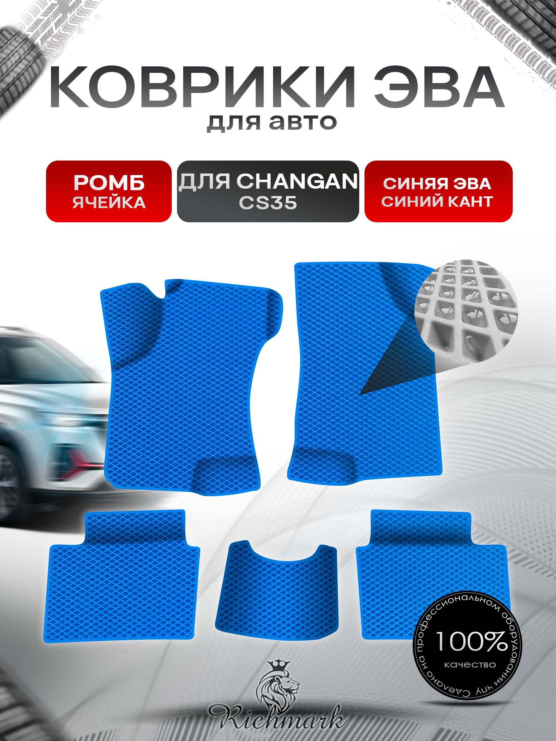 Коврики ЭВА Ромб для авто Changan CS35 / Чанган ЦС35 2012-н.в. Г.В. Синий с Синим кантом. Ричмарк — фото 1