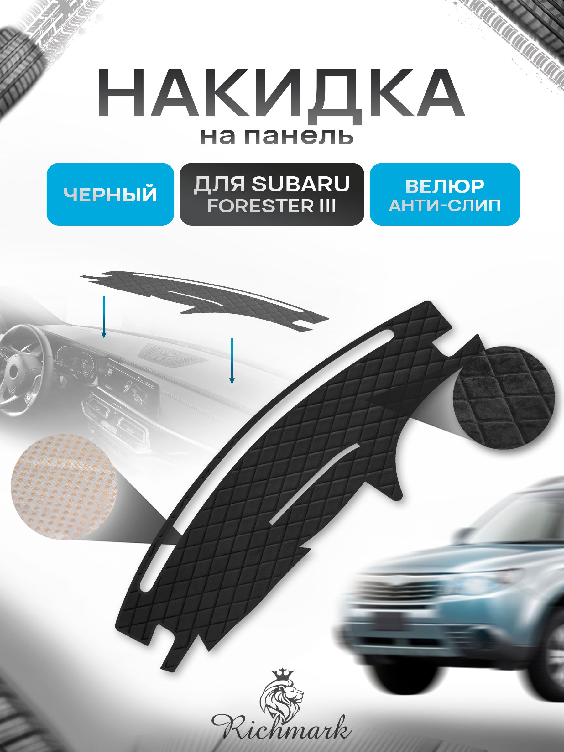 Накидка защитная на панель приборов (торпедо) для Subaru Forester 3 2008-2013 / Субару Форестер 3 Черная из велюра с антислип покрытием. Ричмарк — фото 1