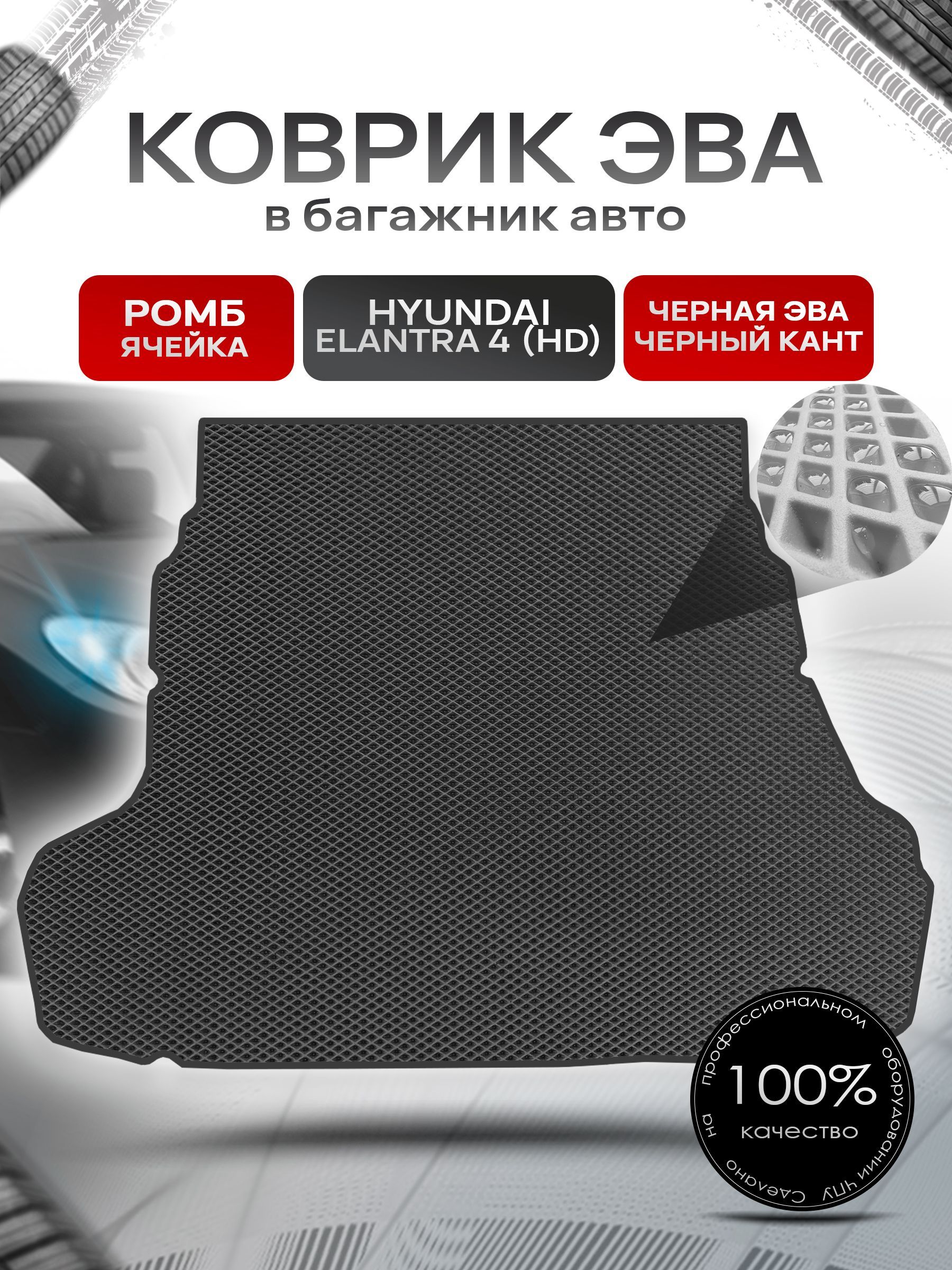 Коврик в багажник ЭВА РОМБ для авто Хендай Элантра 4 / Hyundai Elantra 4 (HD) 2006 - 2011 Чёрный с Чёрным кантом. Ричмарк — фото 1