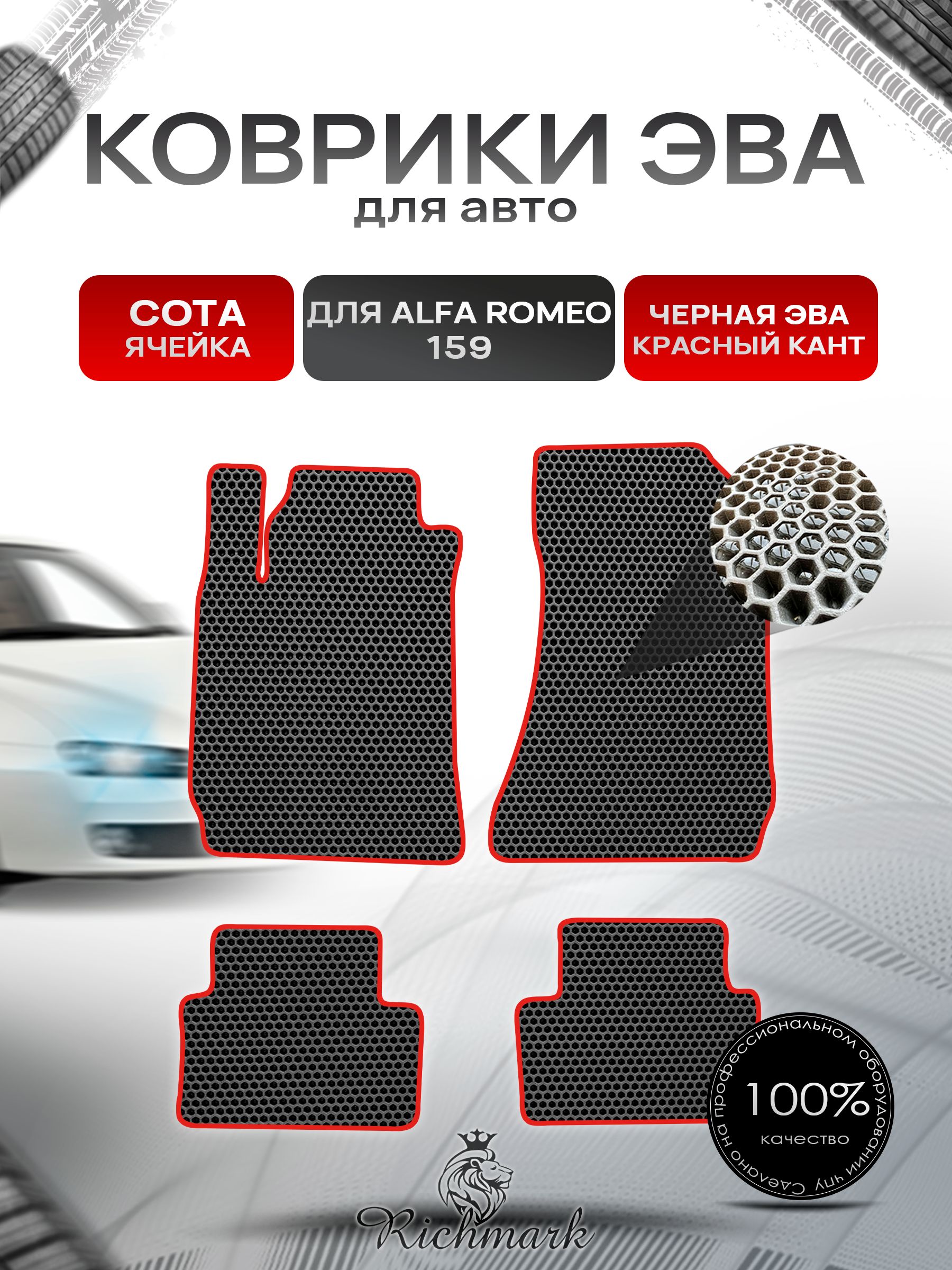 Коврики ЭВА СОТА для автомобиля Alfa Romeo 159 2005-2011 / Альфа Ромео 159 Чёрный С Красным Кантом. Ричмарк — фото 1