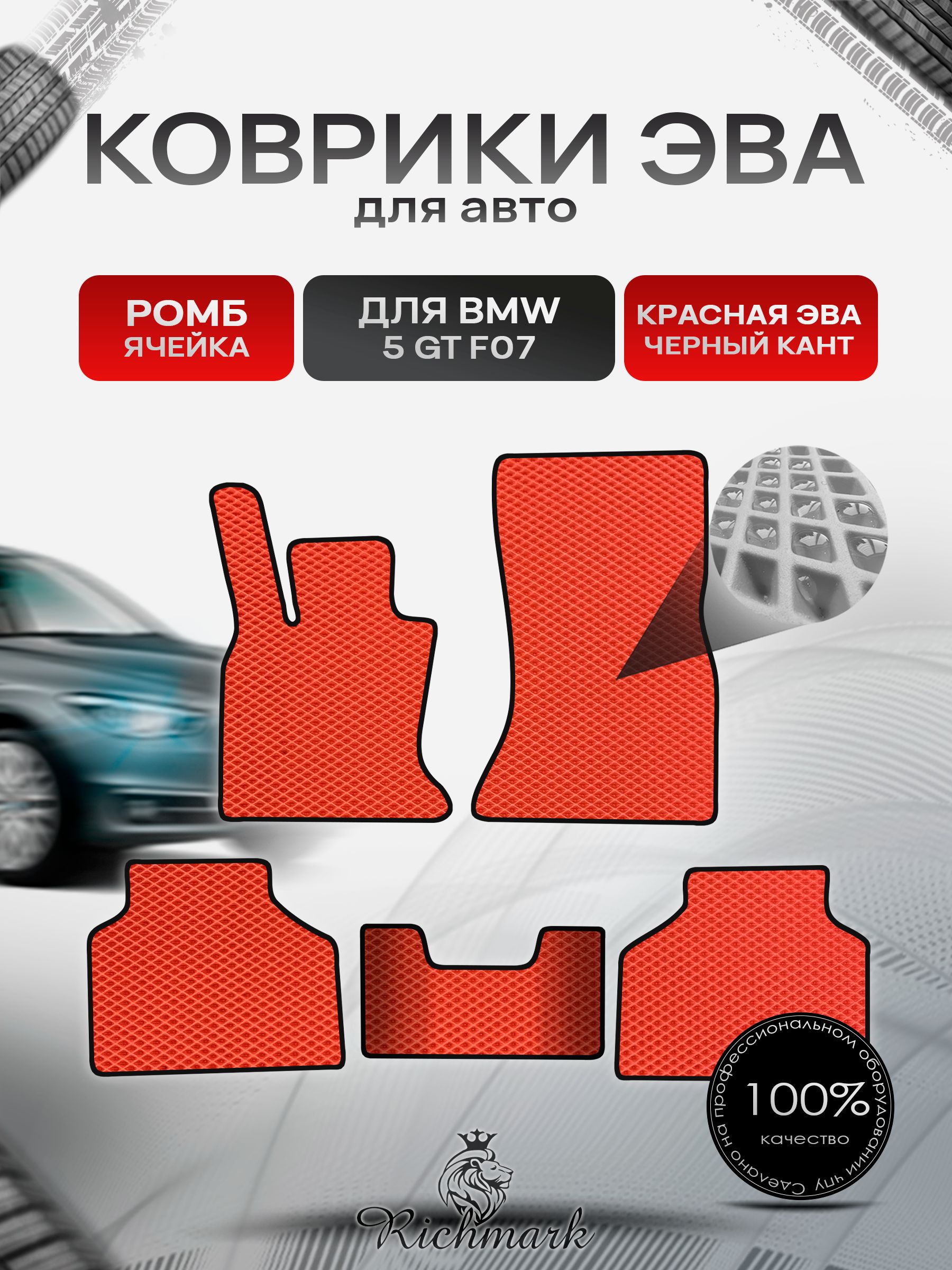Коврики ЭВА РОМБ для автомобиля BMW 5 GT (F07) 2009-2017 / БМВ 5 (Ф07) Красный С Чёрным Кантом. Ричмарк — фото 1