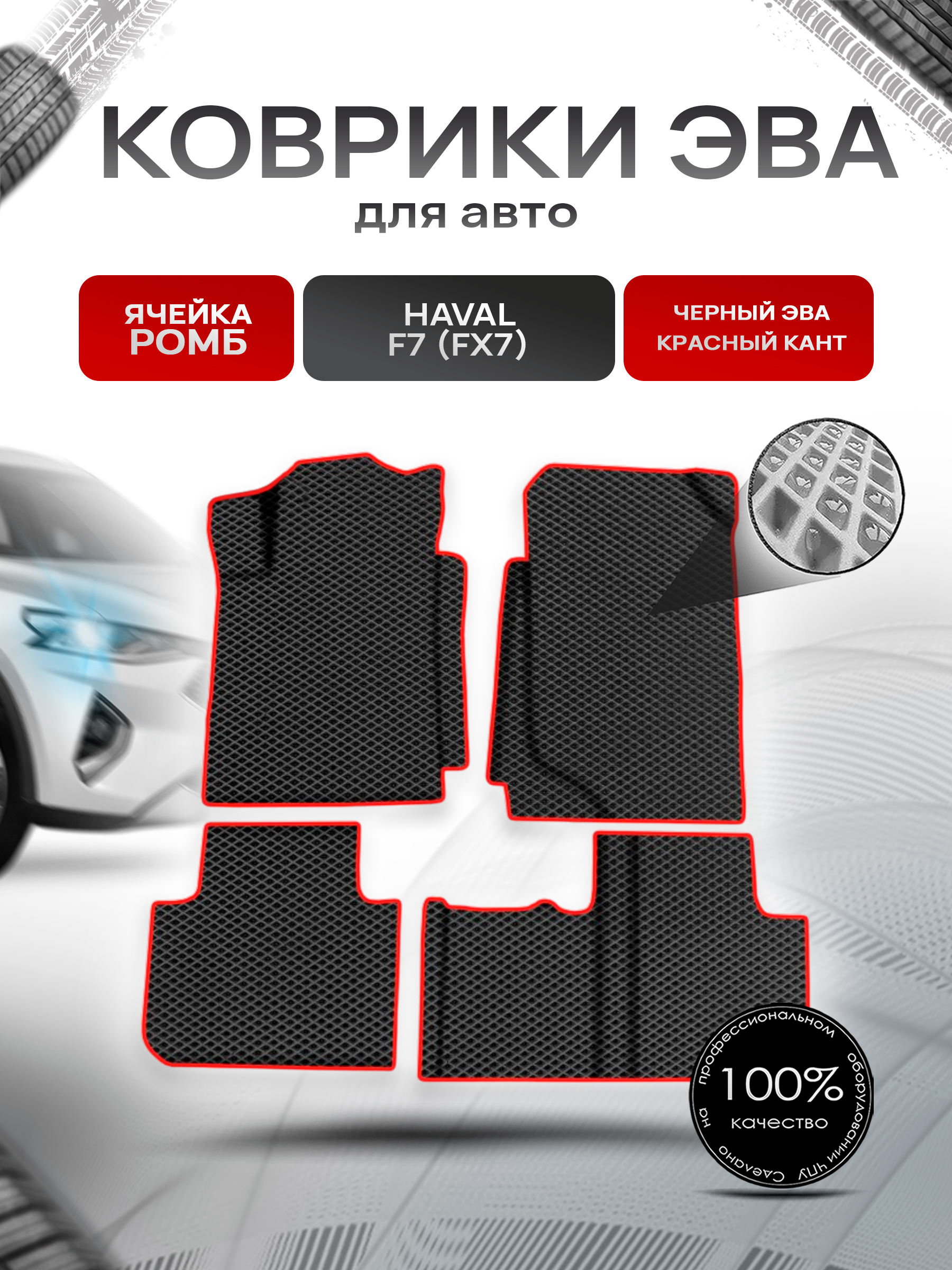Коврики ЭВА Ромб для авто Хавал / Haval F7 (FX7) 2018-2022 Г.В. Чёрный с Красным кантом. Ричмарк — фото 1